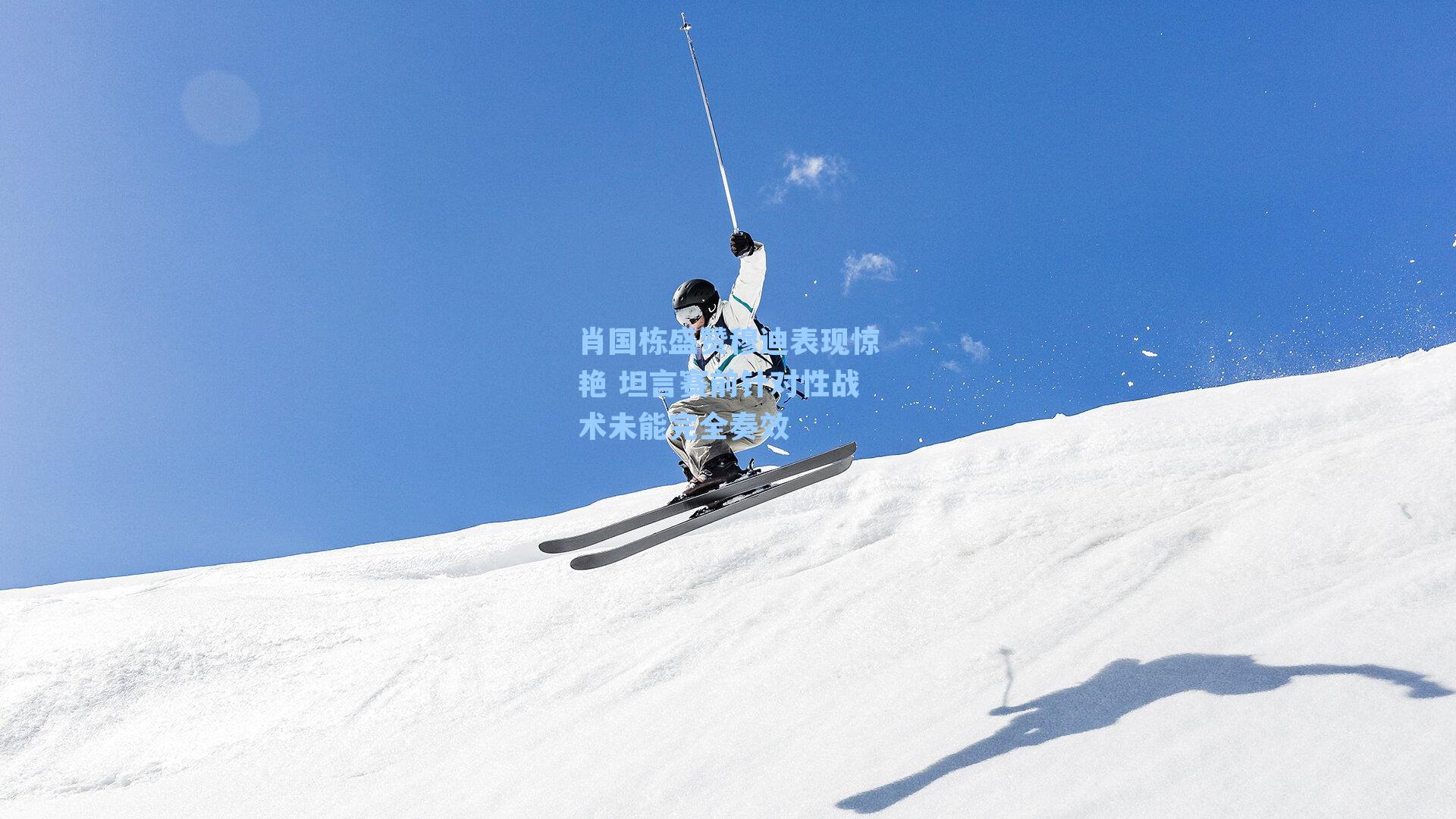 肖国栋盛赞穆迪表现惊艳 坦言赛前针对性战术未能完全奏效
