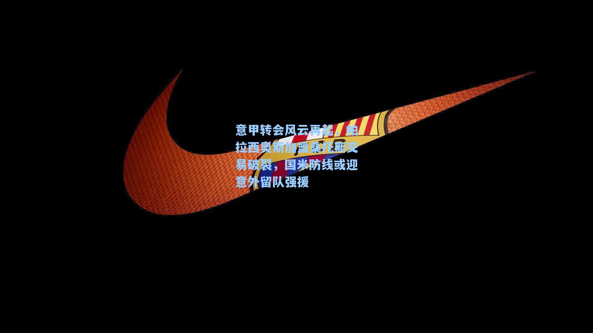 意甲转会风云再起,帕拉西奥斯加盟桑托斯交易破裂,国米防线或迎意外留队强援
