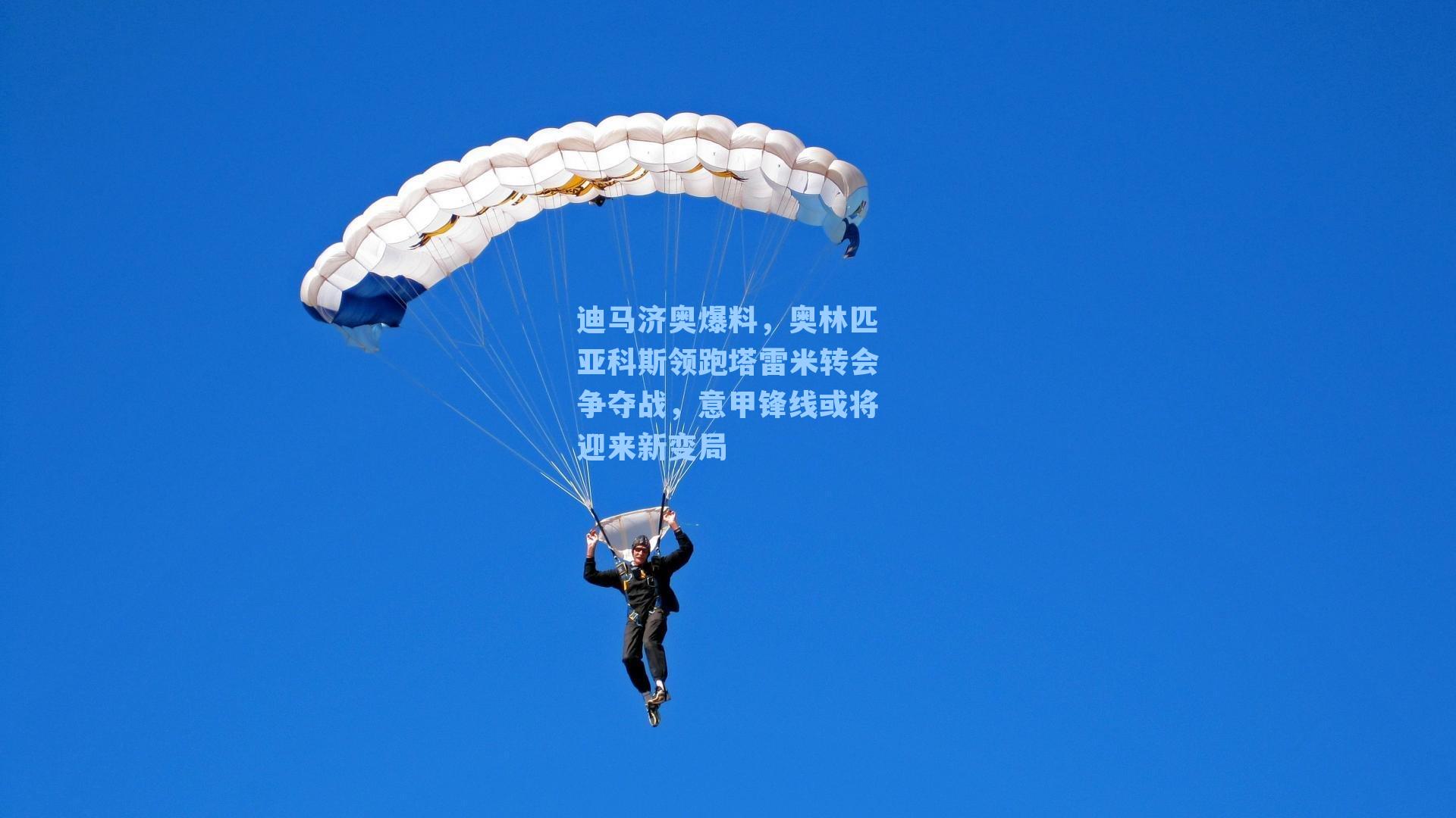 迪马济奥爆料,奥林匹亚科斯领跑塔雷米转会争夺战,意甲锋线或将迎来新变局