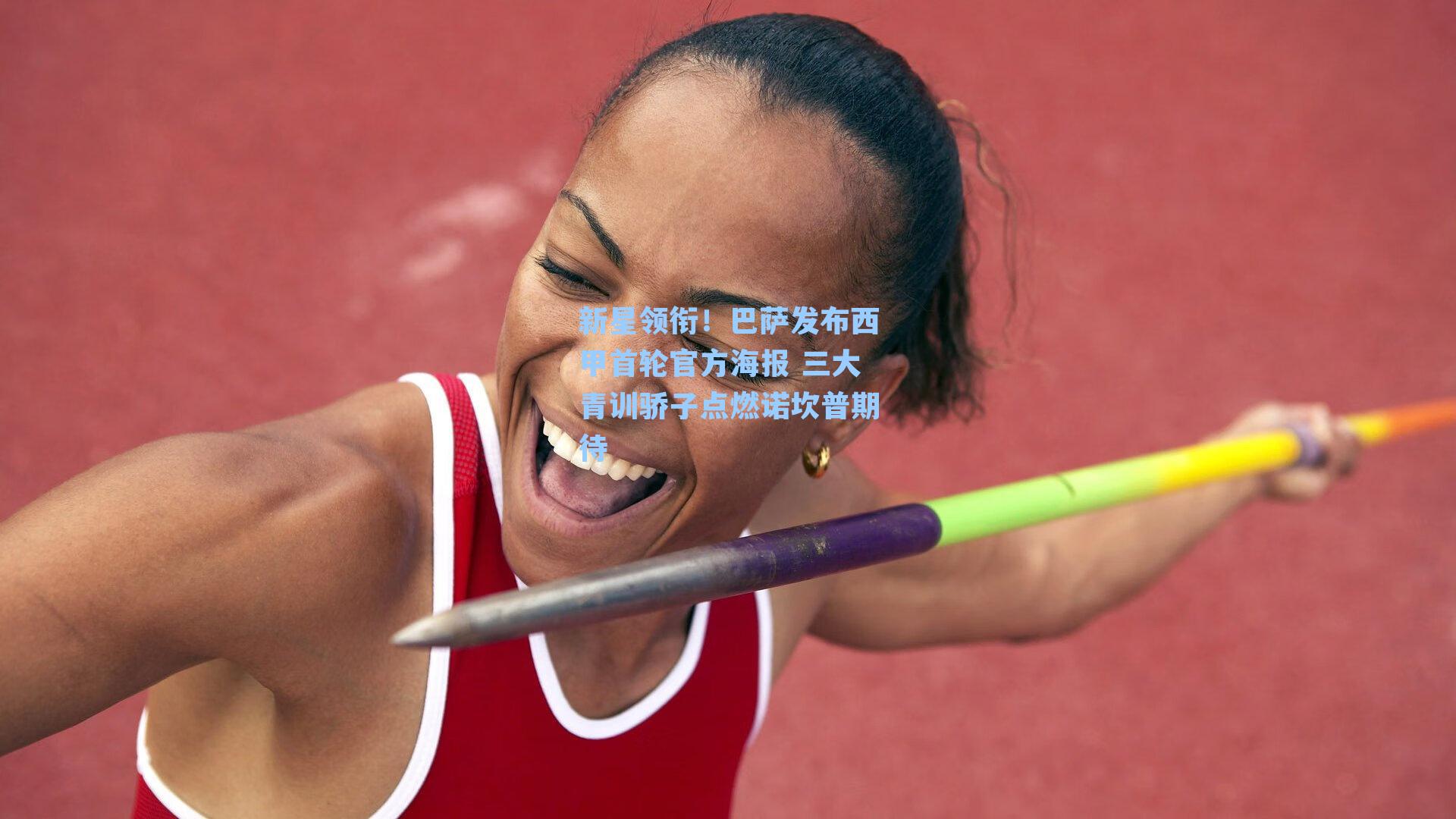 新星领衔!巴萨发布西甲首轮官方海报 三大青训骄子点燃诺坎普期待