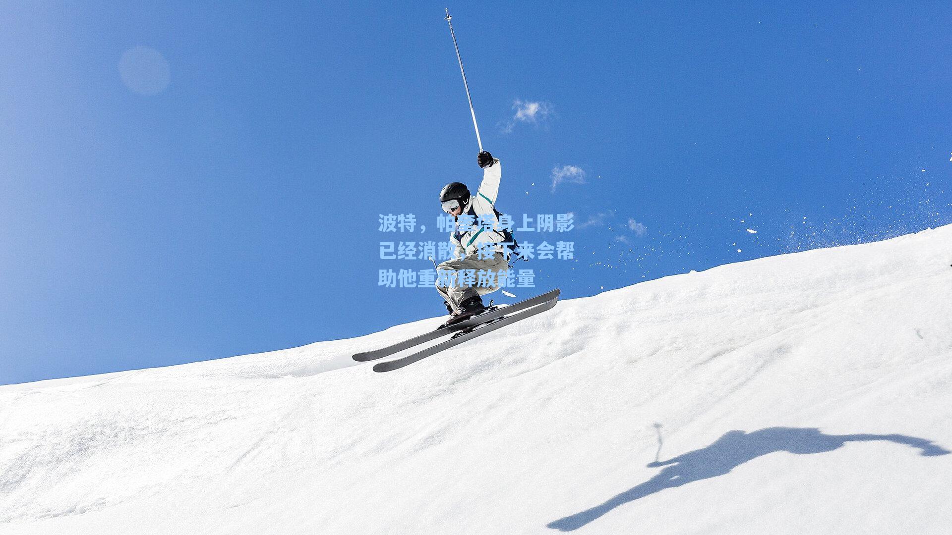 波特,帕奎塔身上阴影已经消散,接下来会帮助他重新释放能量