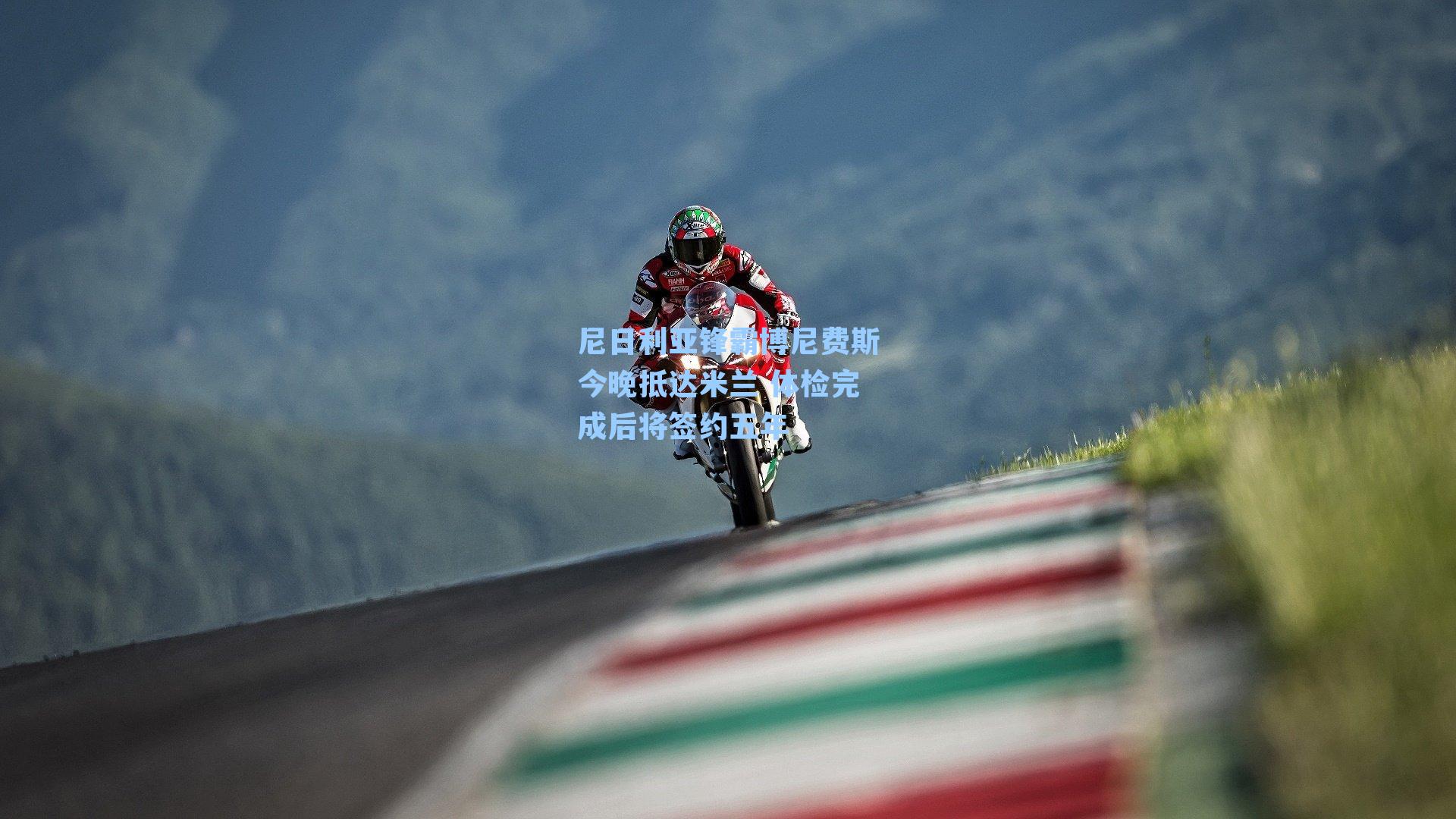 尼日利亚锋霸博尼费斯今晚抵达米兰 体检完成后将签约五年