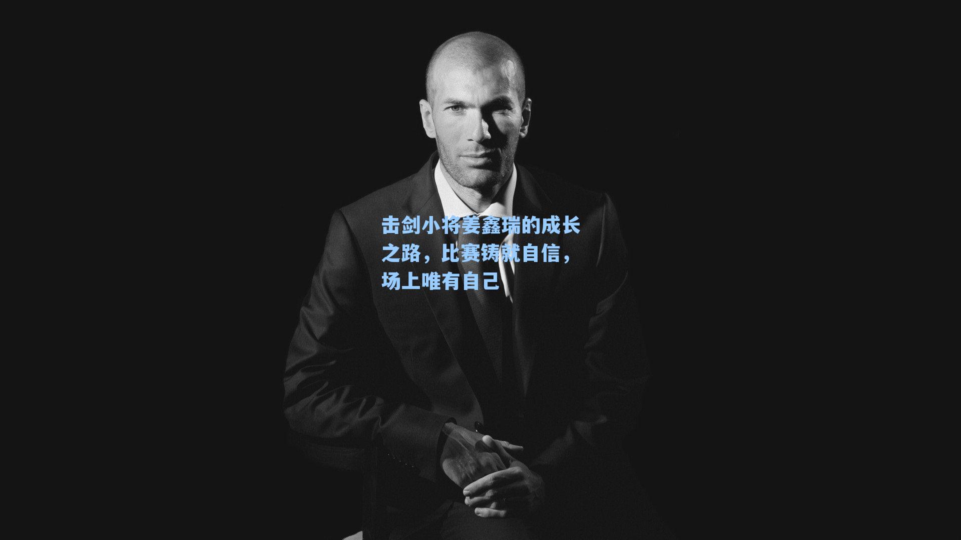 击剑小将姜鑫瑞的成长之路,比赛铸就自信,场上唯有自己