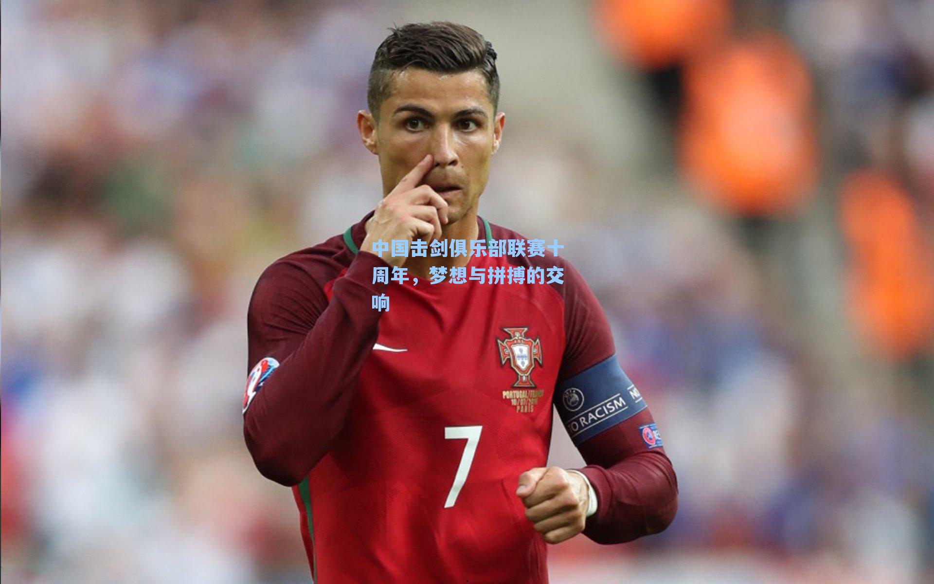 中国击剑俱乐部联赛十周年,梦想与拼搏的交响