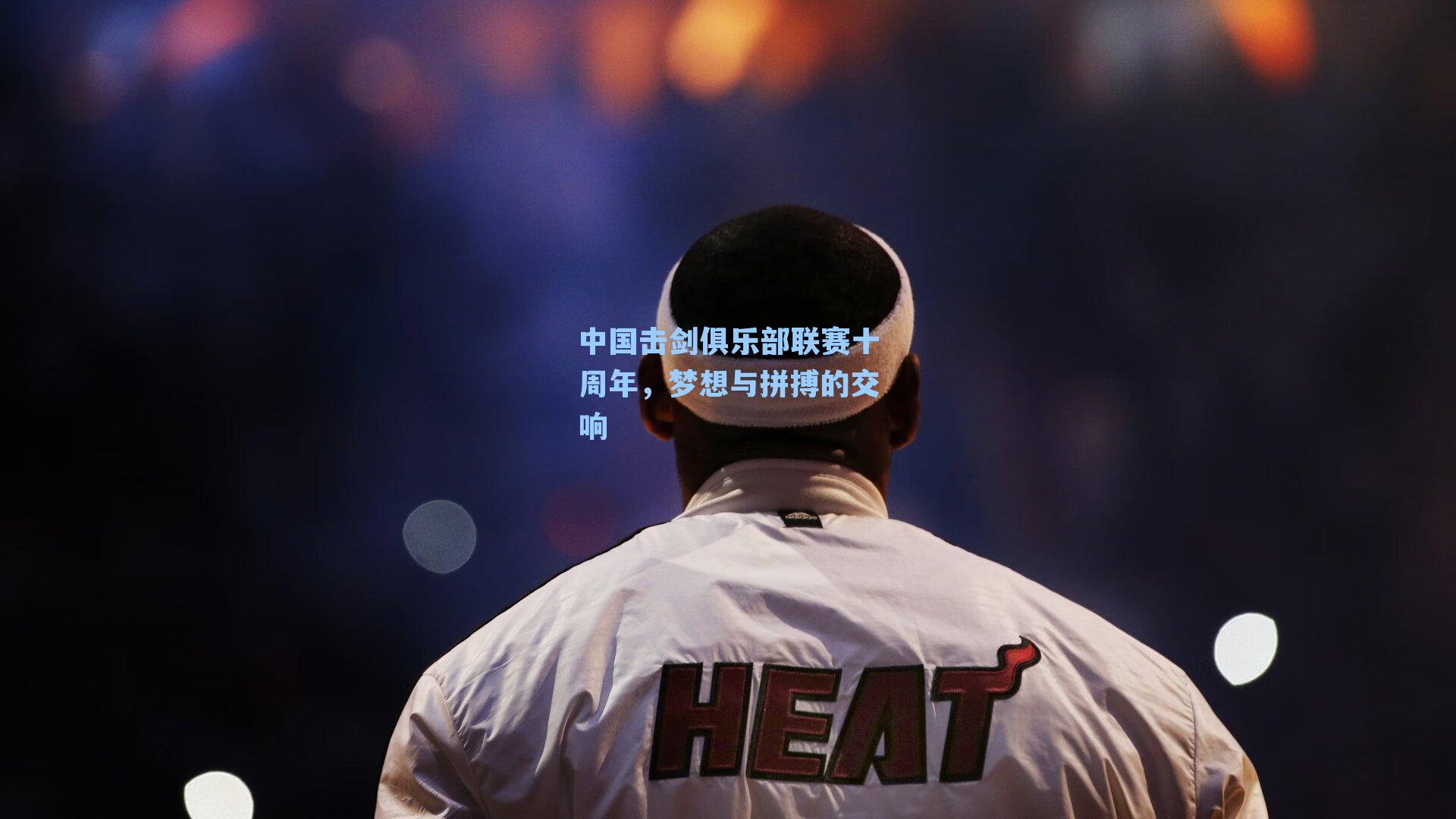 中国击剑俱乐部联赛十周年,梦想与拼搏的交响