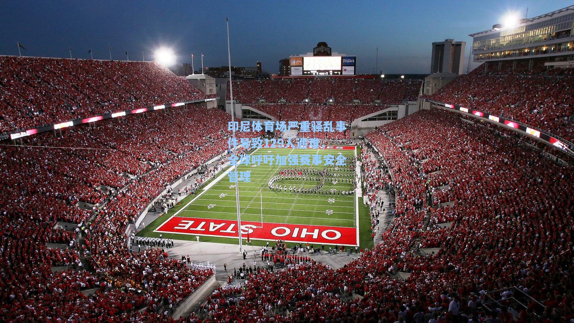 印尼体育场严重骚乱事件导致129人遇难,全球呼吁加强赛事安全管理