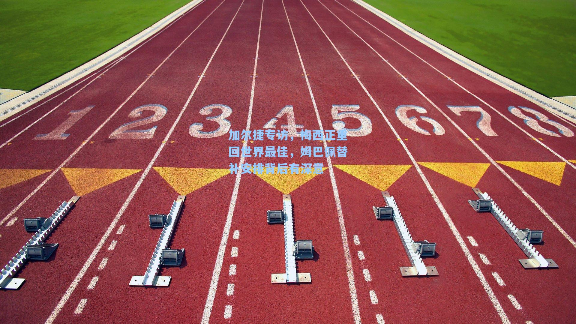 加尔捷专访,梅西正重回世界最佳,姆巴佩替补安排背后有深意