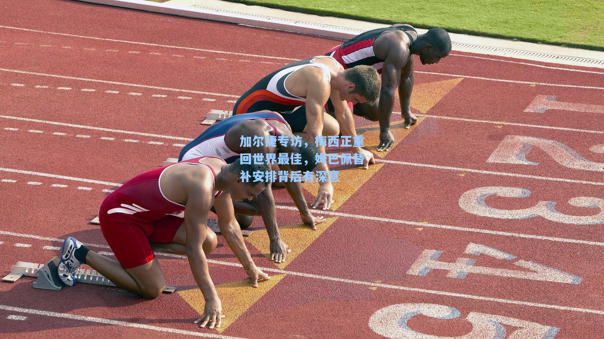 加尔捷专访,梅西正重回世界最佳,姆巴佩替补安排背后有深意