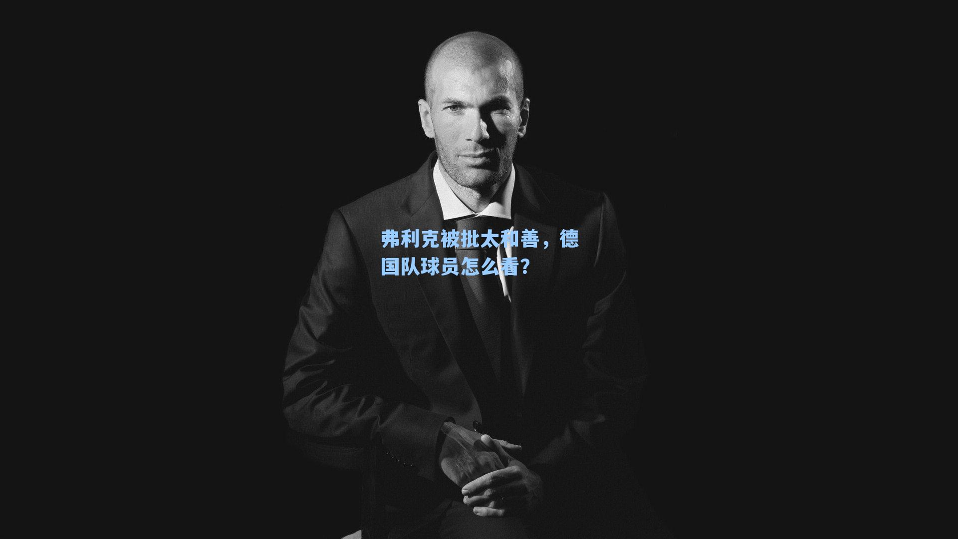 弗利克被批太和善,德国队球员怎么看?