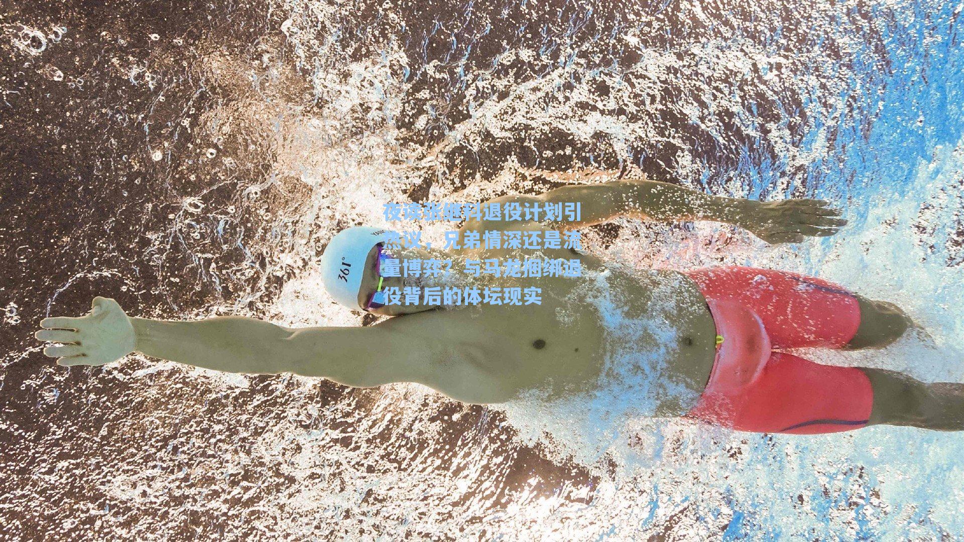 夜读张继科退役计划引热议,兄弟情深还是流量博弈?与马龙捆绑退役背后的体坛现实