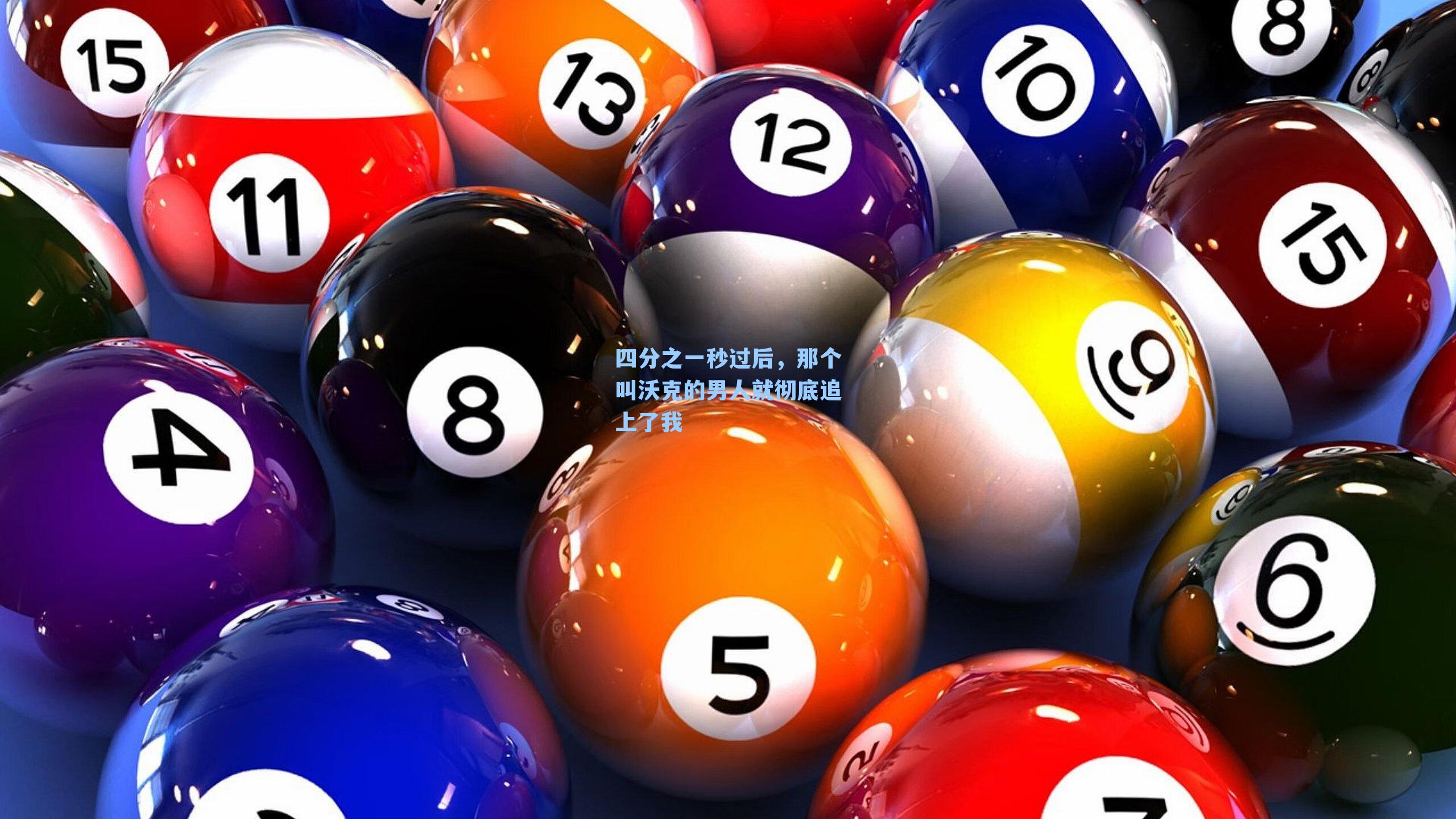 四分之一秒过后,那个叫沃克的男人就彻底追上了我