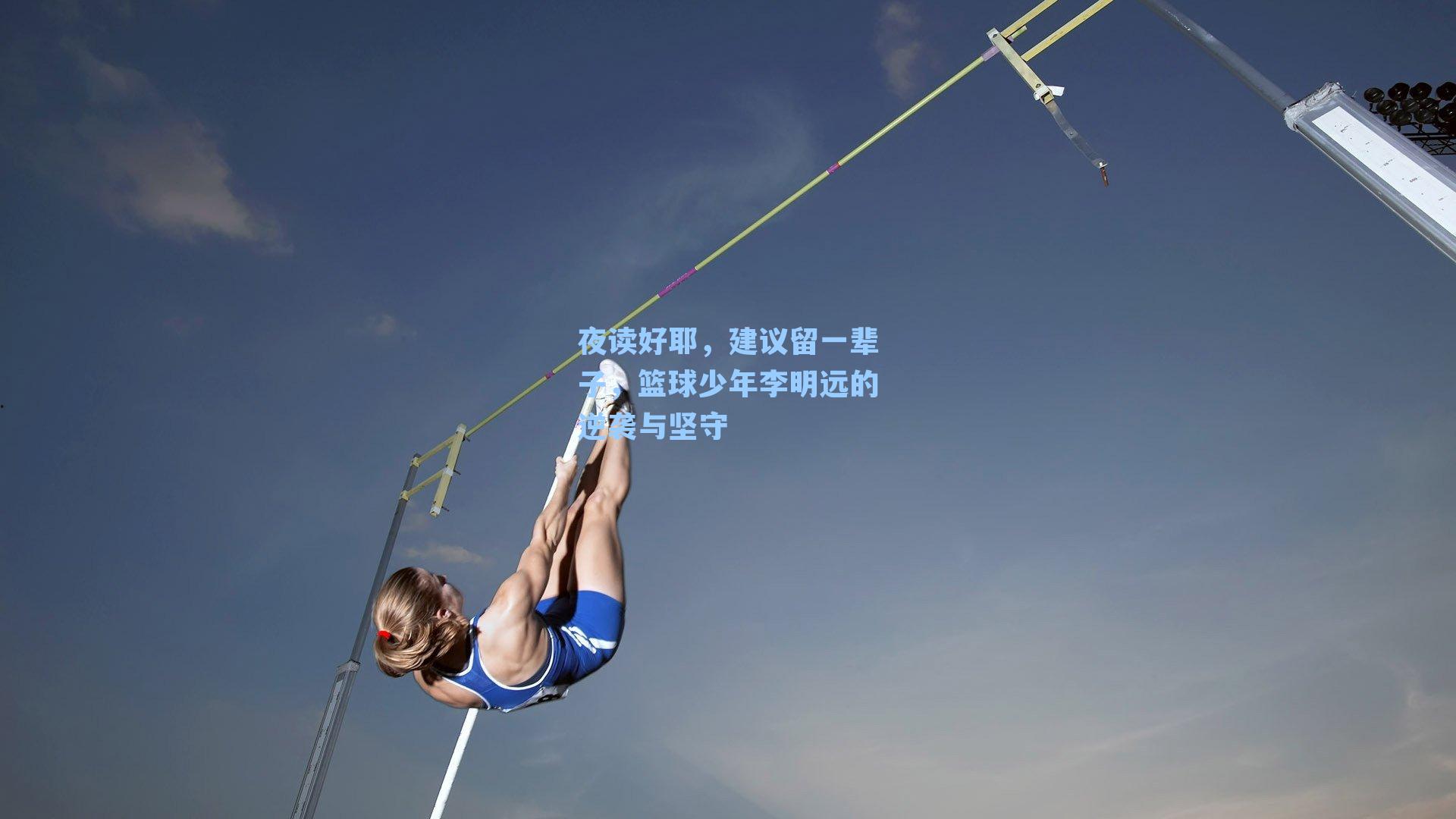 夜读好耶,建议留一辈子,篮球少年李明远的逆袭与坚守