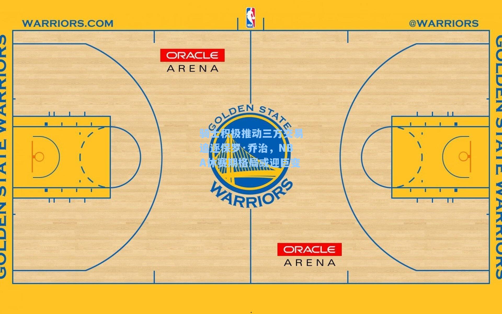 骑士积极推动三方交易追逐保罗·乔治,NBA休赛期格局或迎巨变