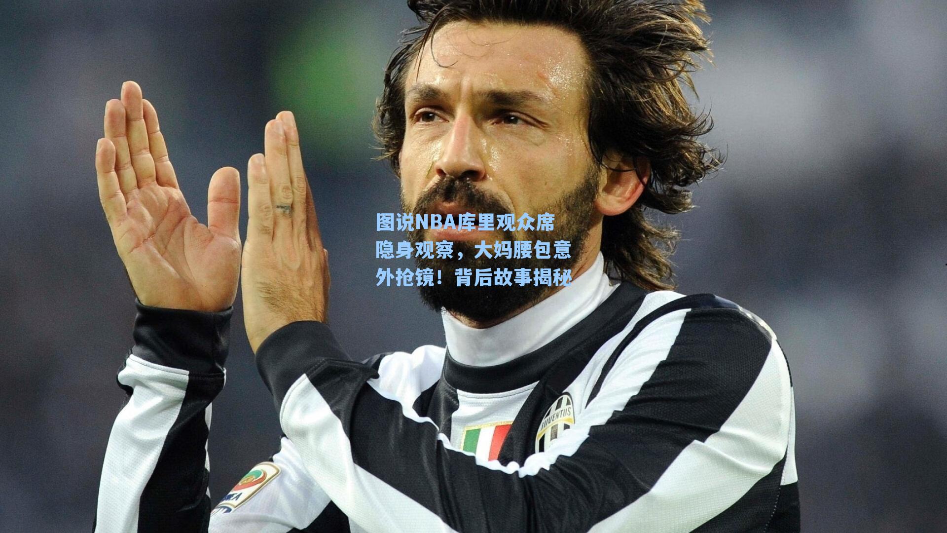 图说NBA库里观众席隐身观察,大妈腰包意外抢镜!背后故事揭秘
