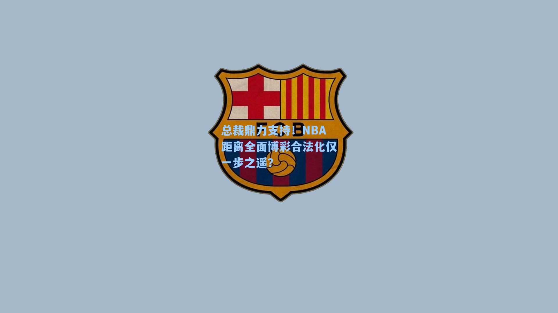 总裁鼎力支持!NBA距离全面博彩合法化仅一步之遥?