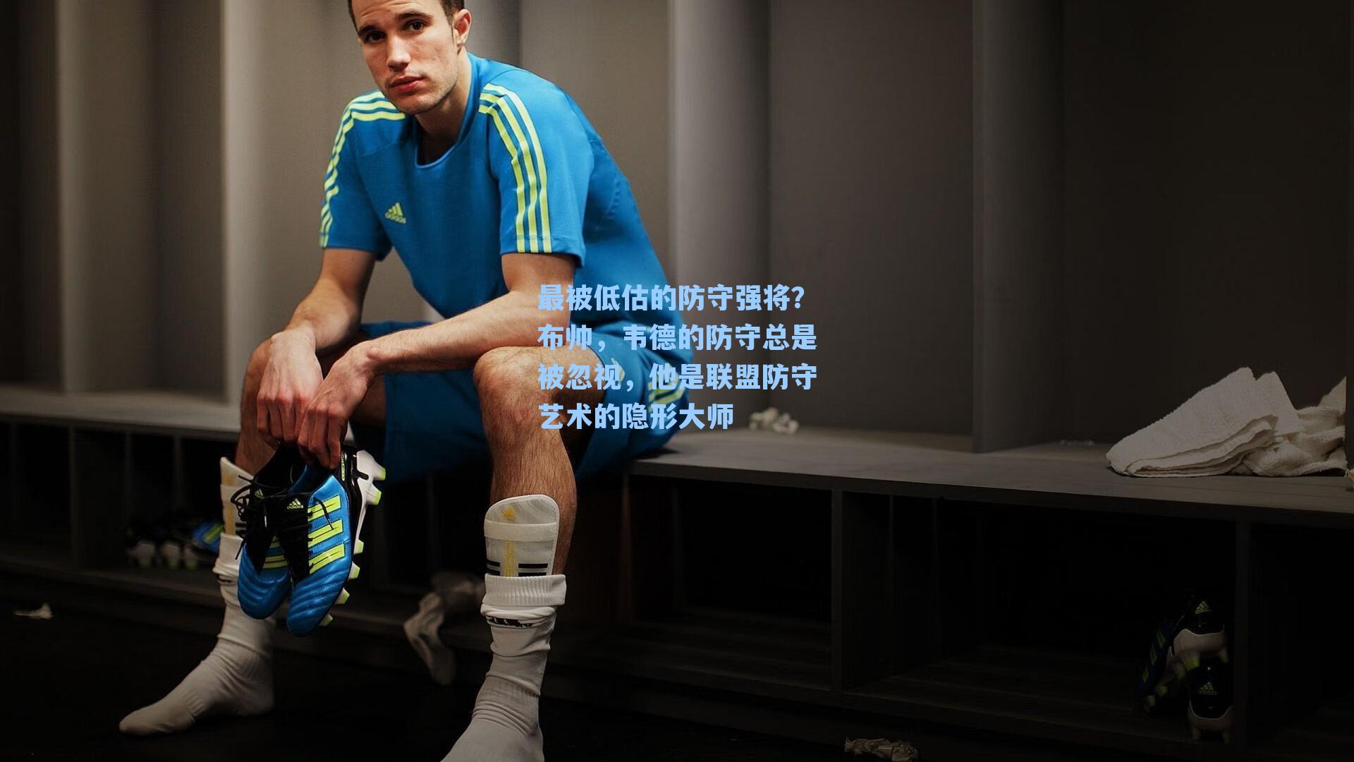 最被低估的防守强将?布帅,韦德的防守总是被忽视,他是联盟防守艺术的隐形大师