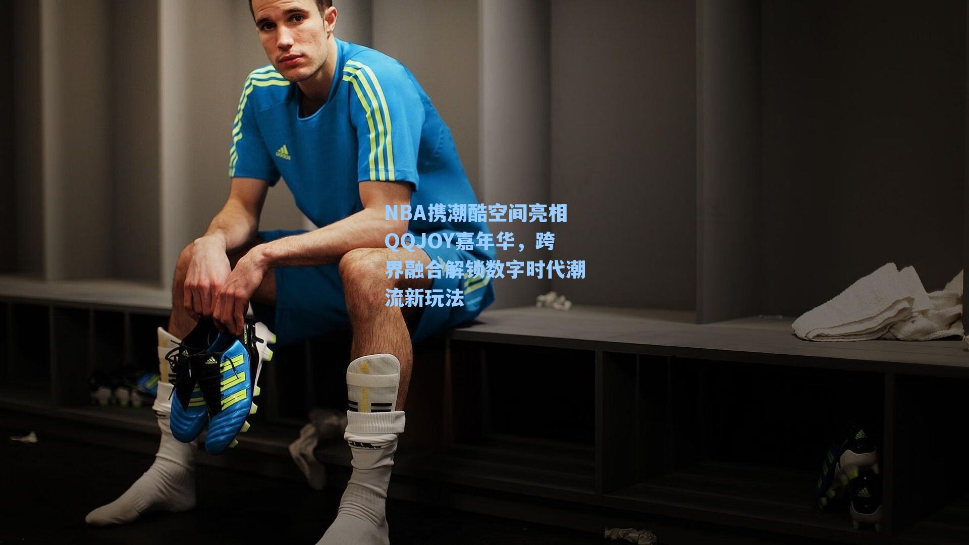 NBA携潮酷空间亮相QQJOY嘉年华,跨界融合解锁数字时代潮流新玩法