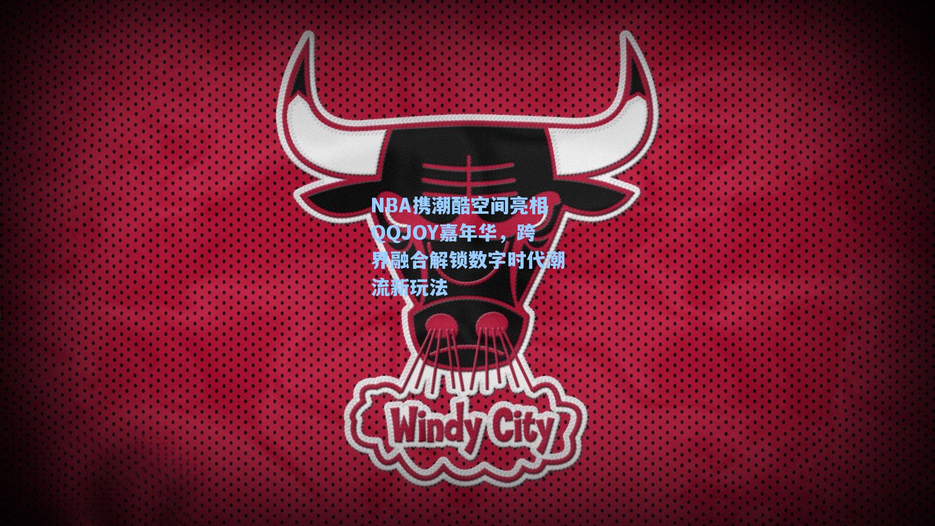 NBA携潮酷空间亮相QQJOY嘉年华,跨界融合解锁数字时代潮流新玩法