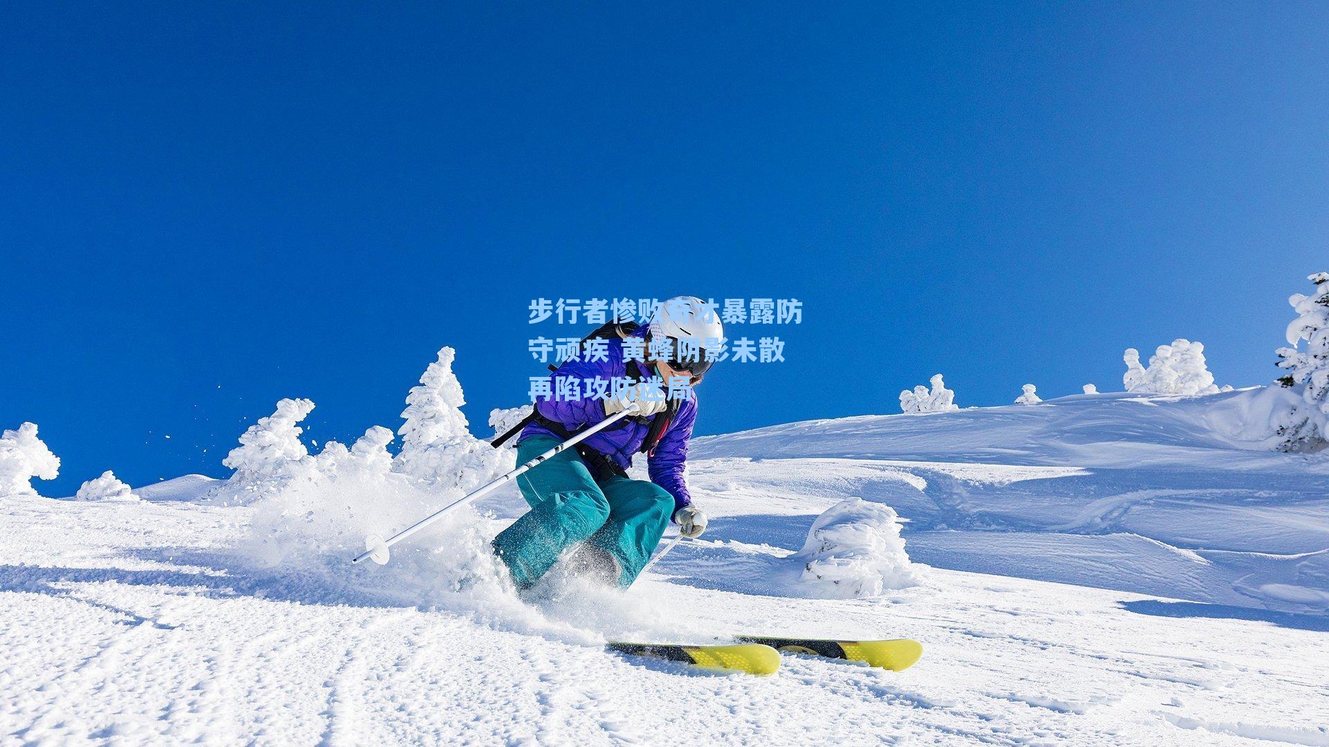 步行者惨败奇才暴露防守顽疾 黄蜂阴影未散再陷攻防迷局