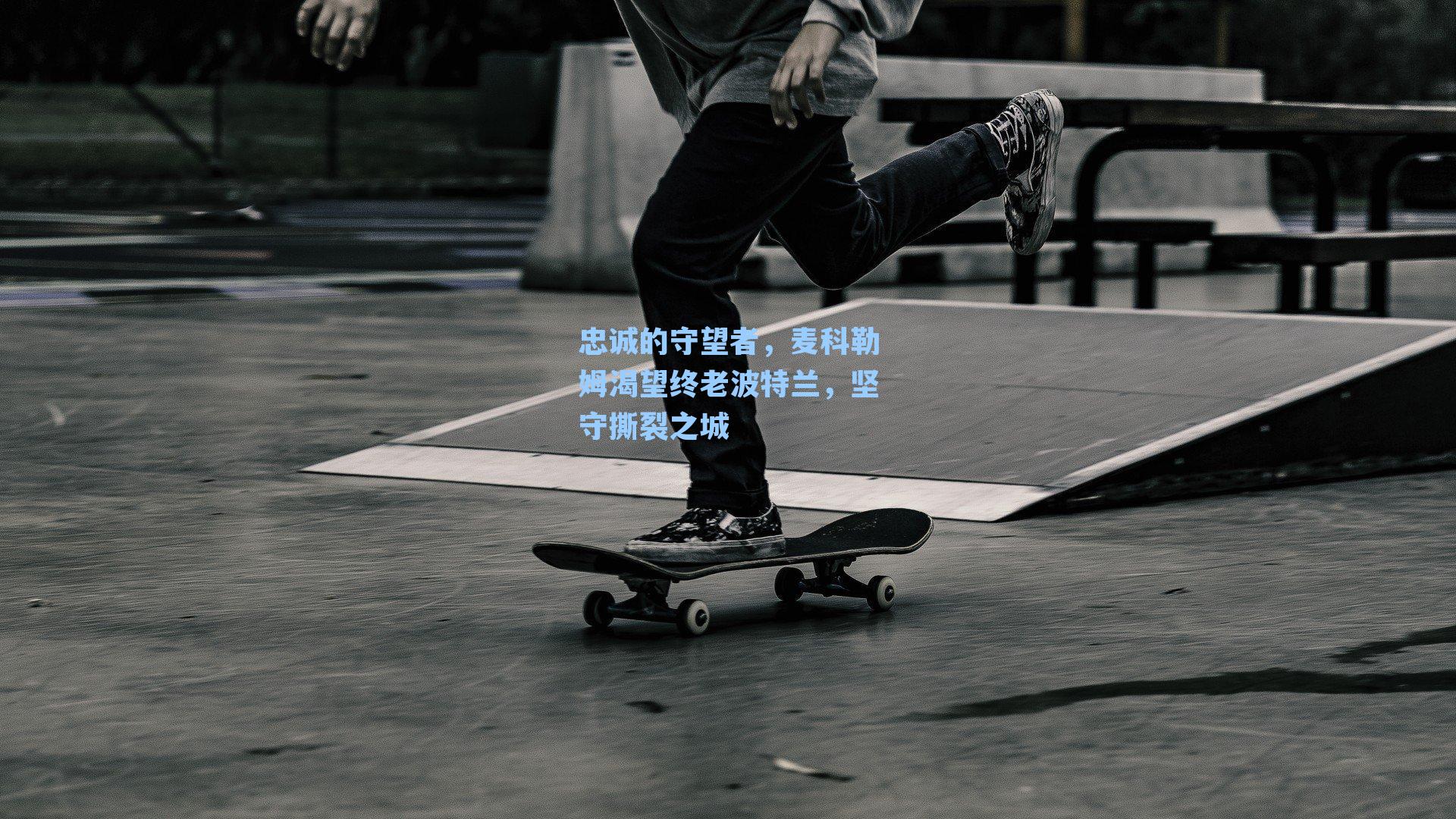 忠诚的守望者,麦科勒姆渴望终老波特兰,坚守撕裂之城