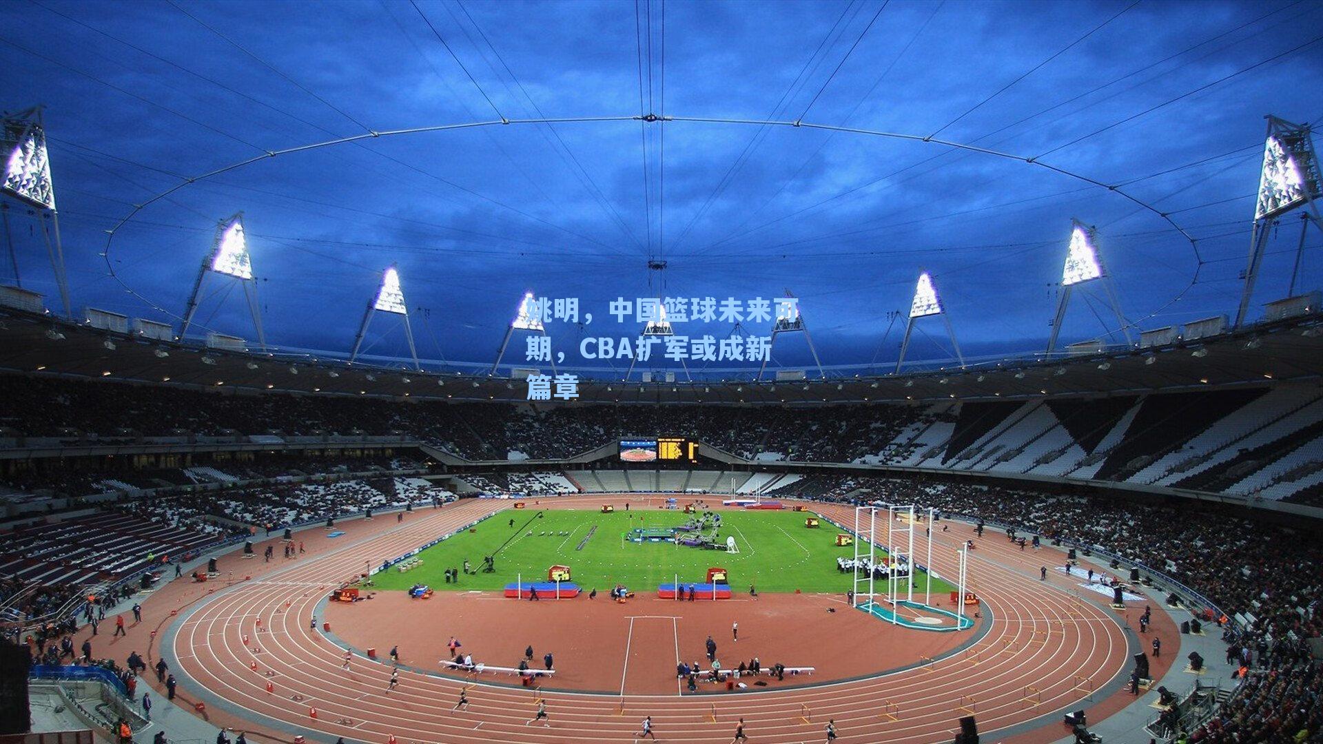 姚明,中国篮球未来可期,CBA扩军或成新篇章