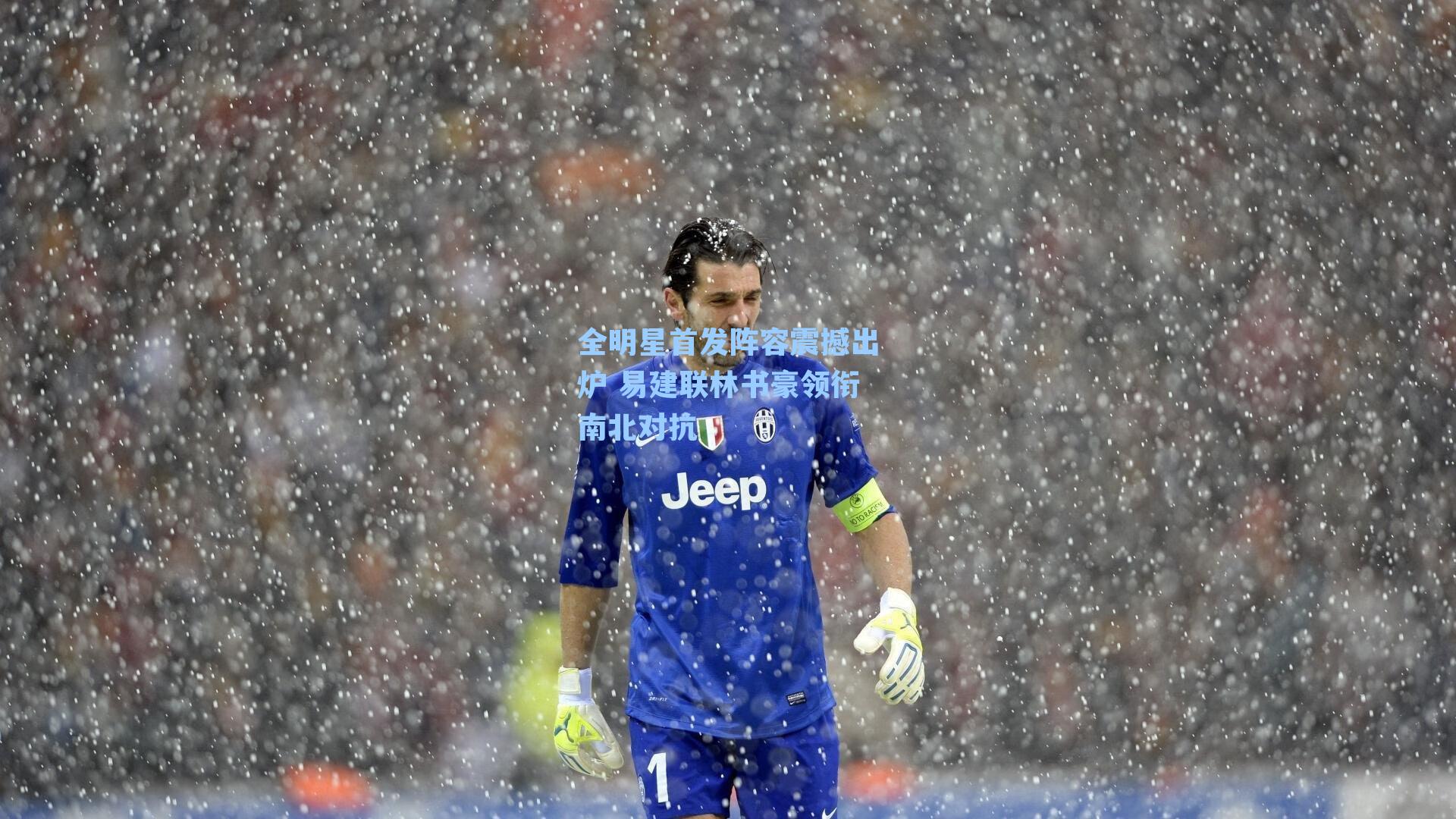 全明星首发阵容震撼出炉 易建联林书豪领衔南北对抗