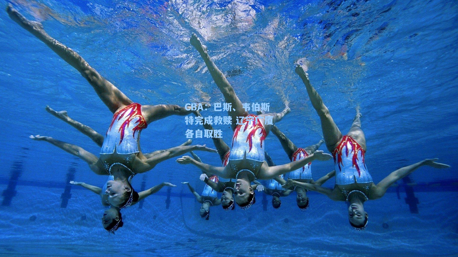 CBA:巴斯、韦伯斯特完成救赎 辽宁广厦各自取胜