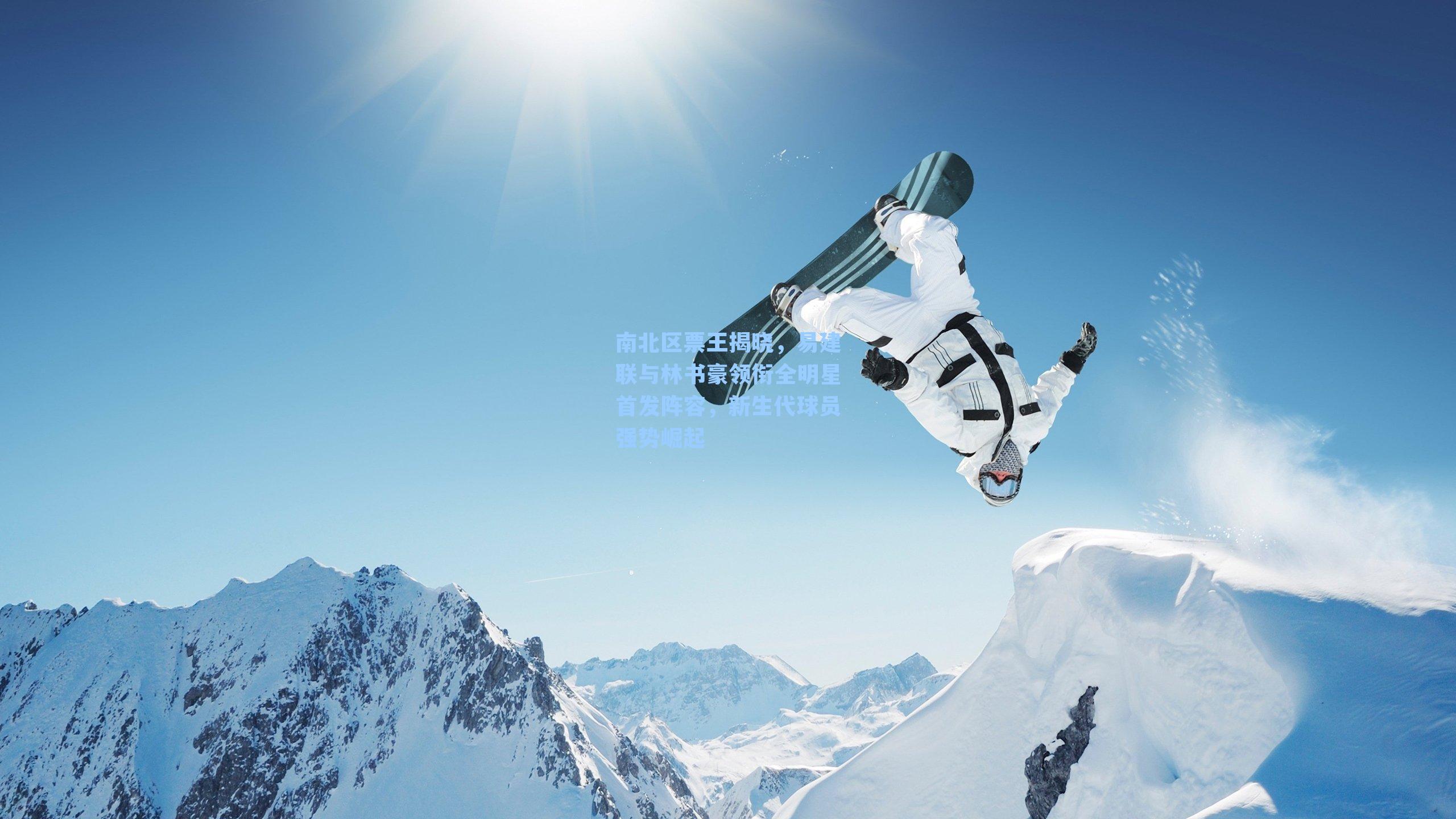 南北区票王揭晓,易建联与林书豪领衔全明星首发阵容,新生代球员强势崛起