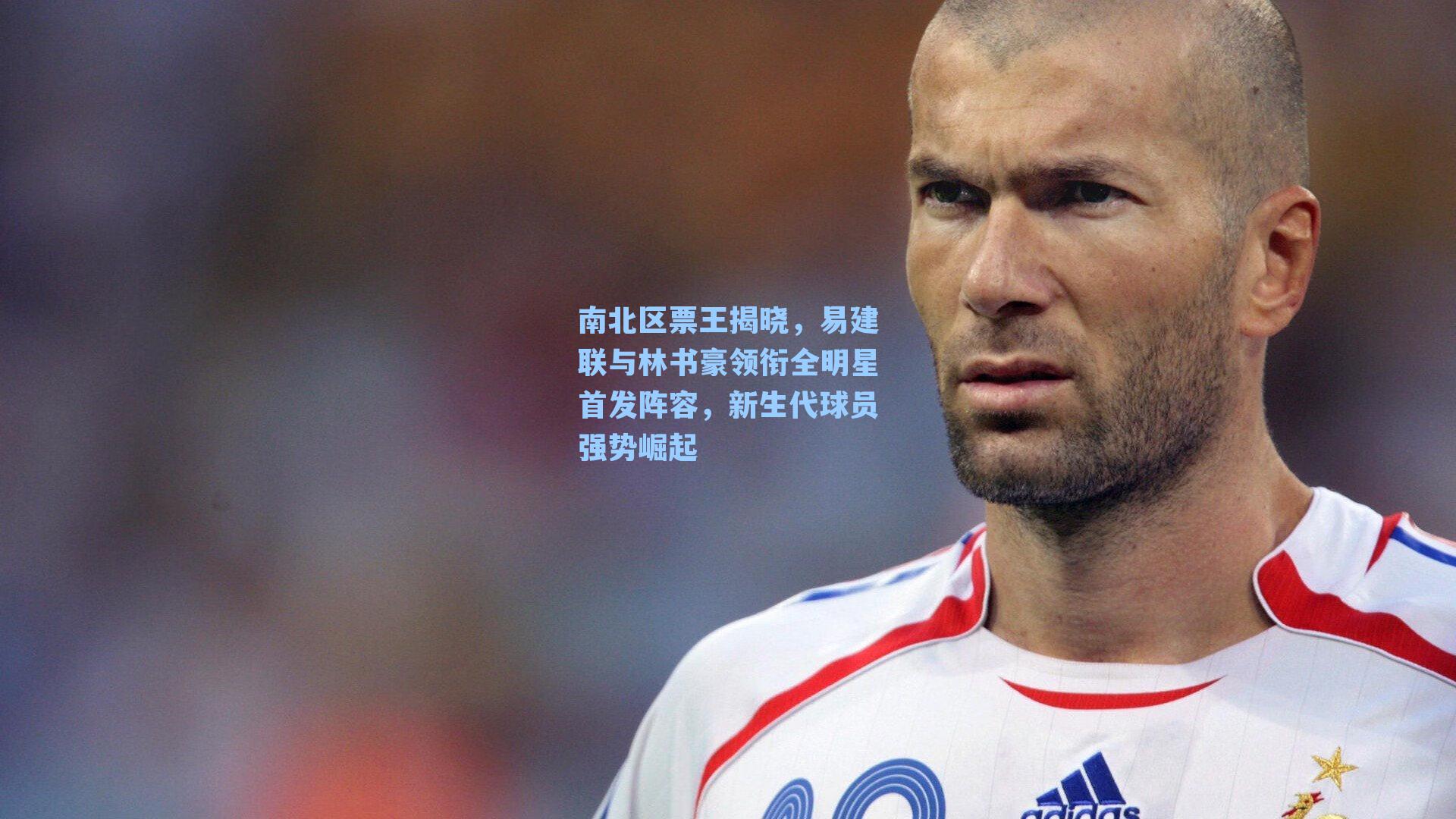 南北区票王揭晓,易建联与林书豪领衔全明星首发阵容,新生代球员强势崛起