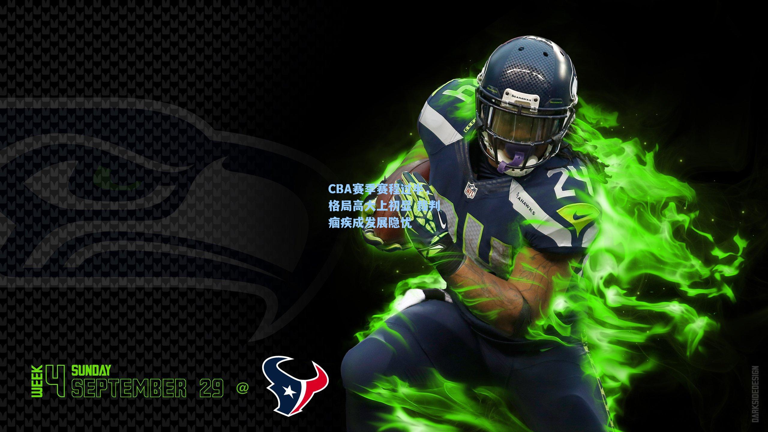 CBA赛季赛程过半，格局高大上初显 裁判痼疾成发展隐忧