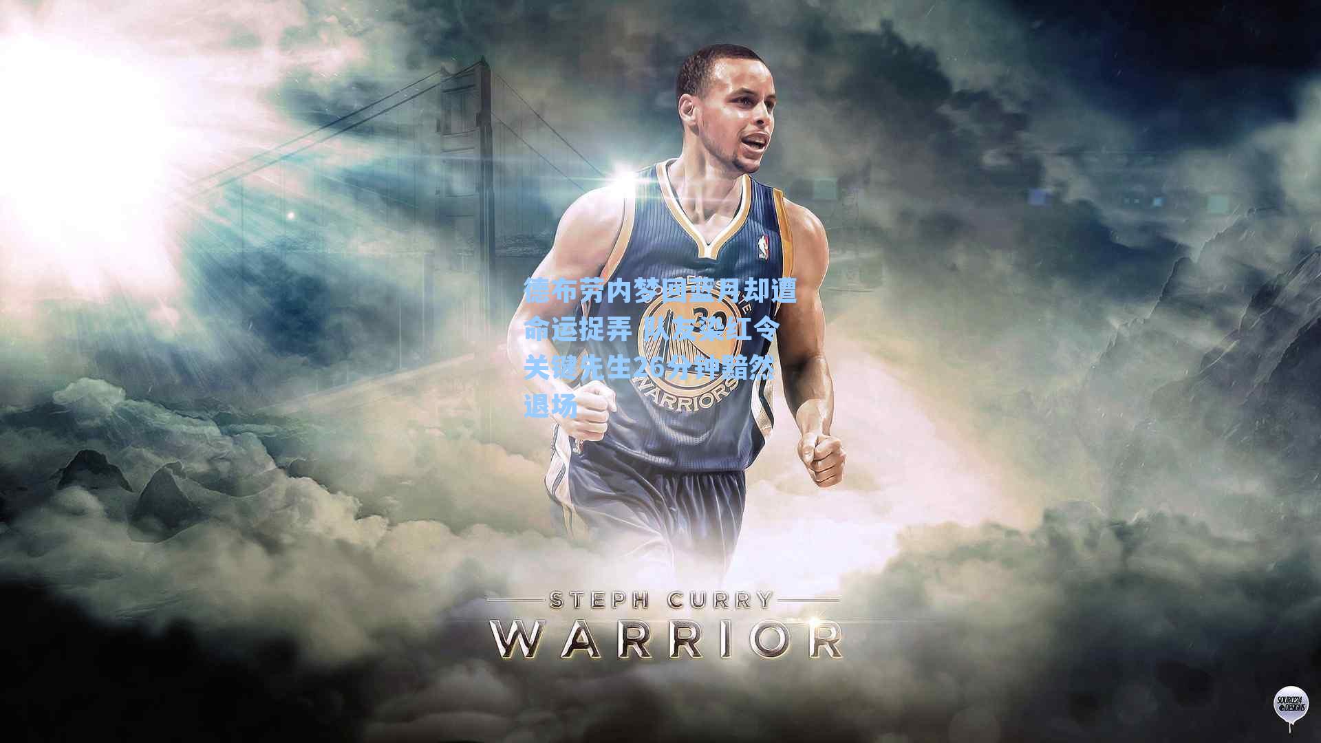 德布劳内梦回蓝月却遭命运捉弄 队友染红令关键先生26分钟黯然退场