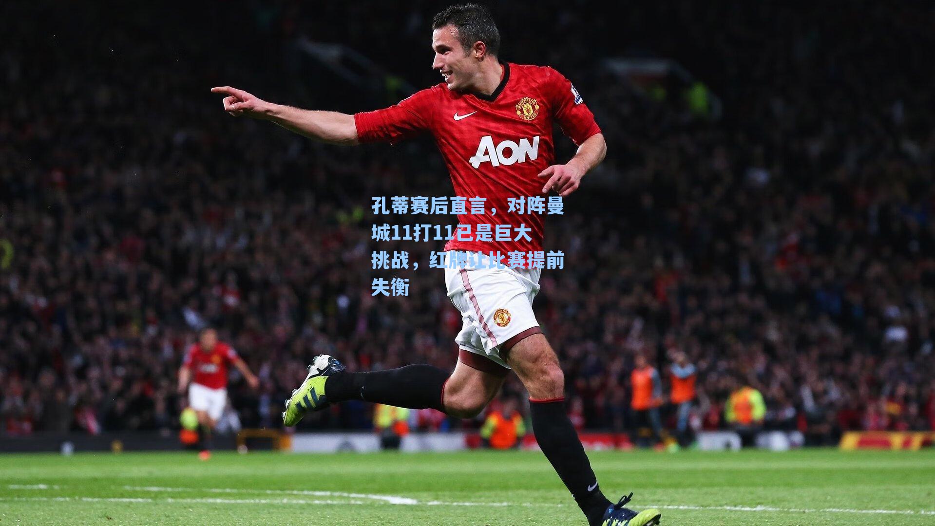 孔蒂赛后直言，对阵曼城11打11已是巨大挑战，红牌让比赛提前失衡