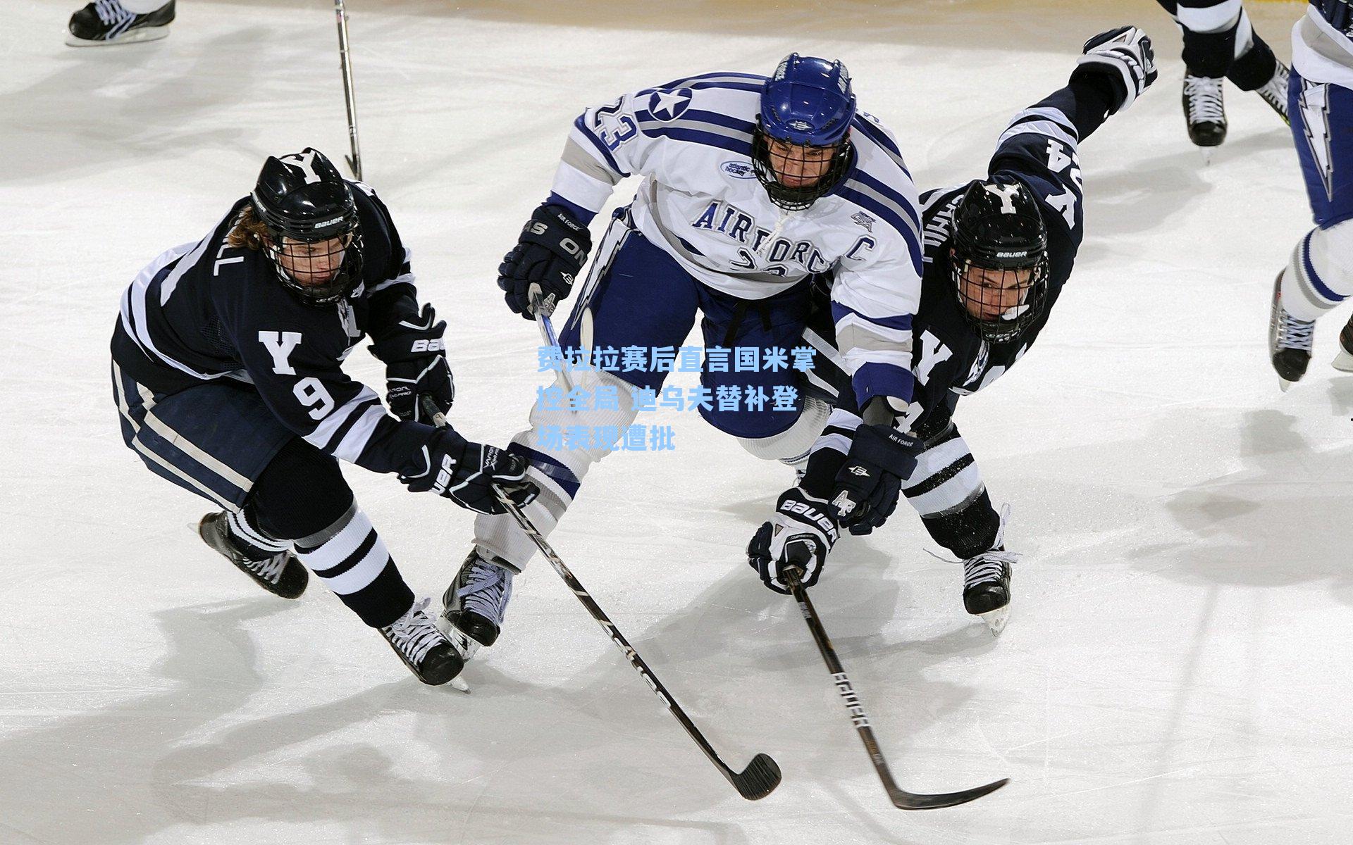 费拉拉赛后直言国米掌控全局 迪乌夫替补登场表现遭批