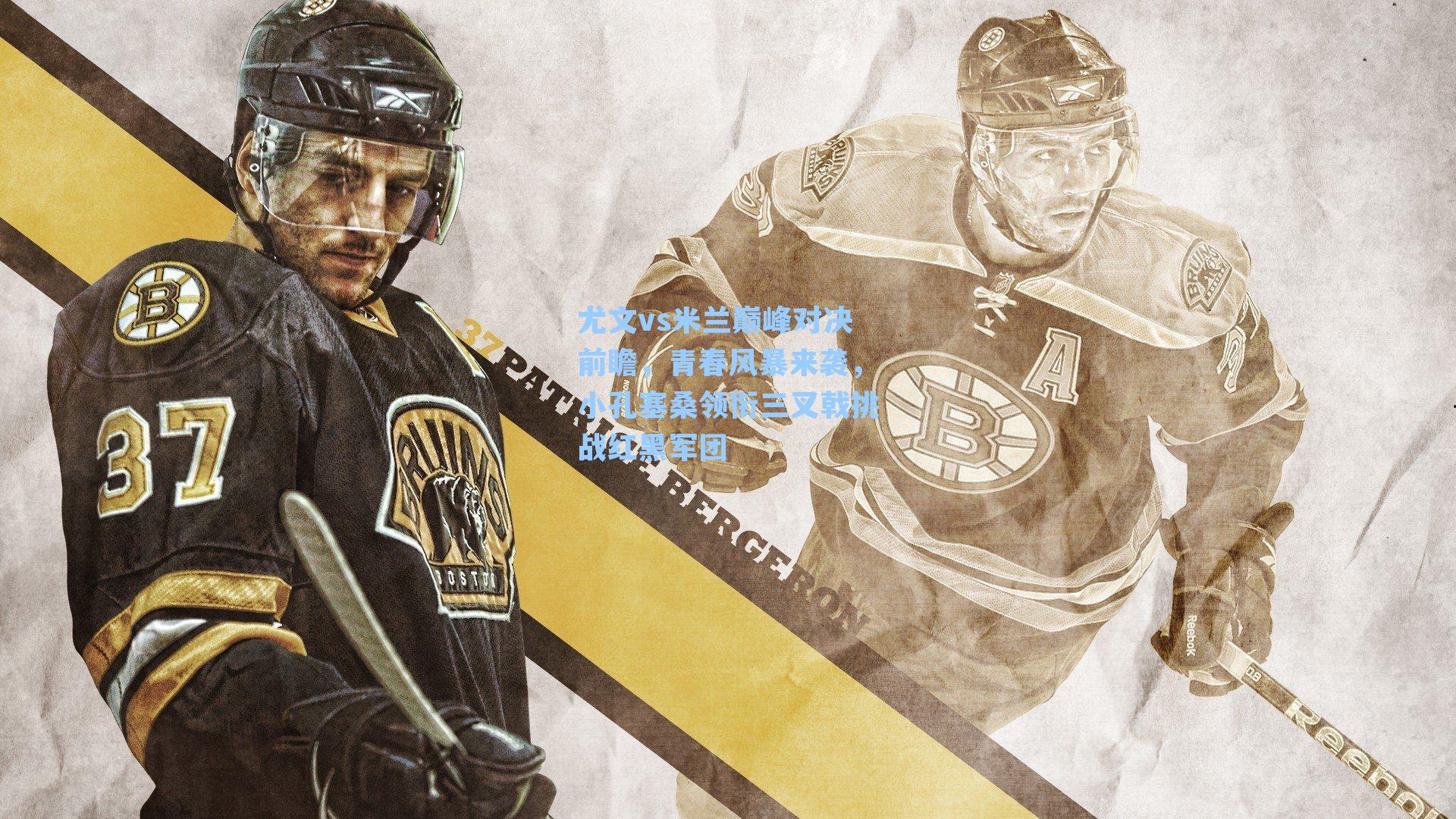 尤文vs米兰巅峰对决前瞻，青春风暴来袭，小孔塞桑领衔三叉戟挑战红黑军团