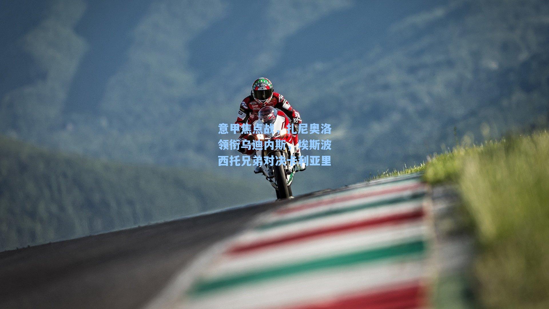 意甲焦点战，扎尼奥洛领衔乌迪内斯，埃斯波西托兄弟对决卡利亚里