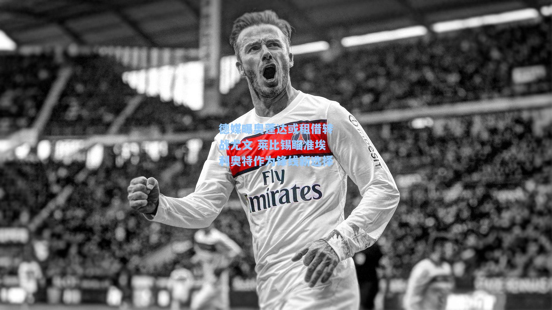 德媒曝奥蓬达或租借转战尤文 莱比锡瞄准埃利奥特作为锋线新选择