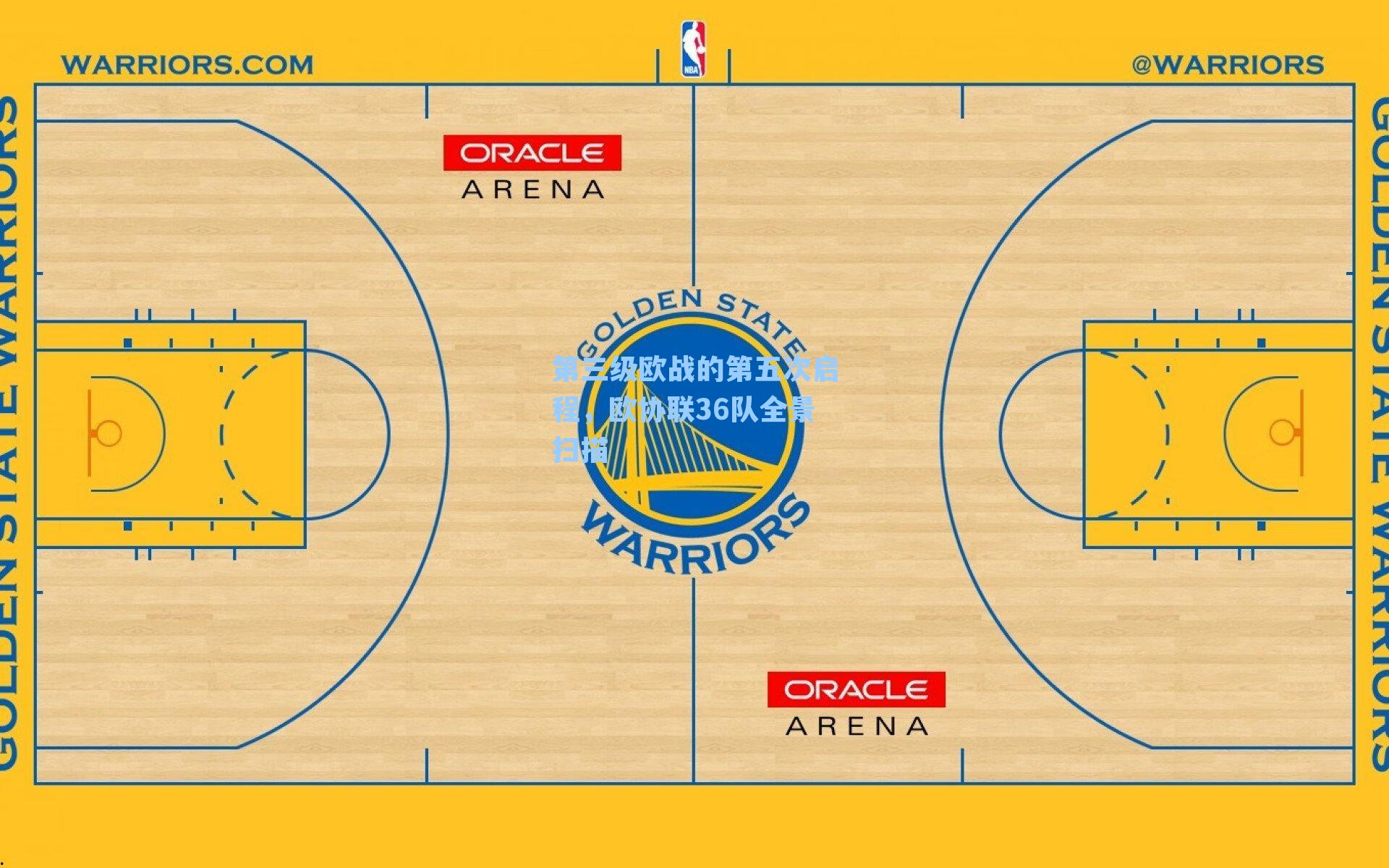 第三级欧战的第五次启程，欧协联36队全景扫描