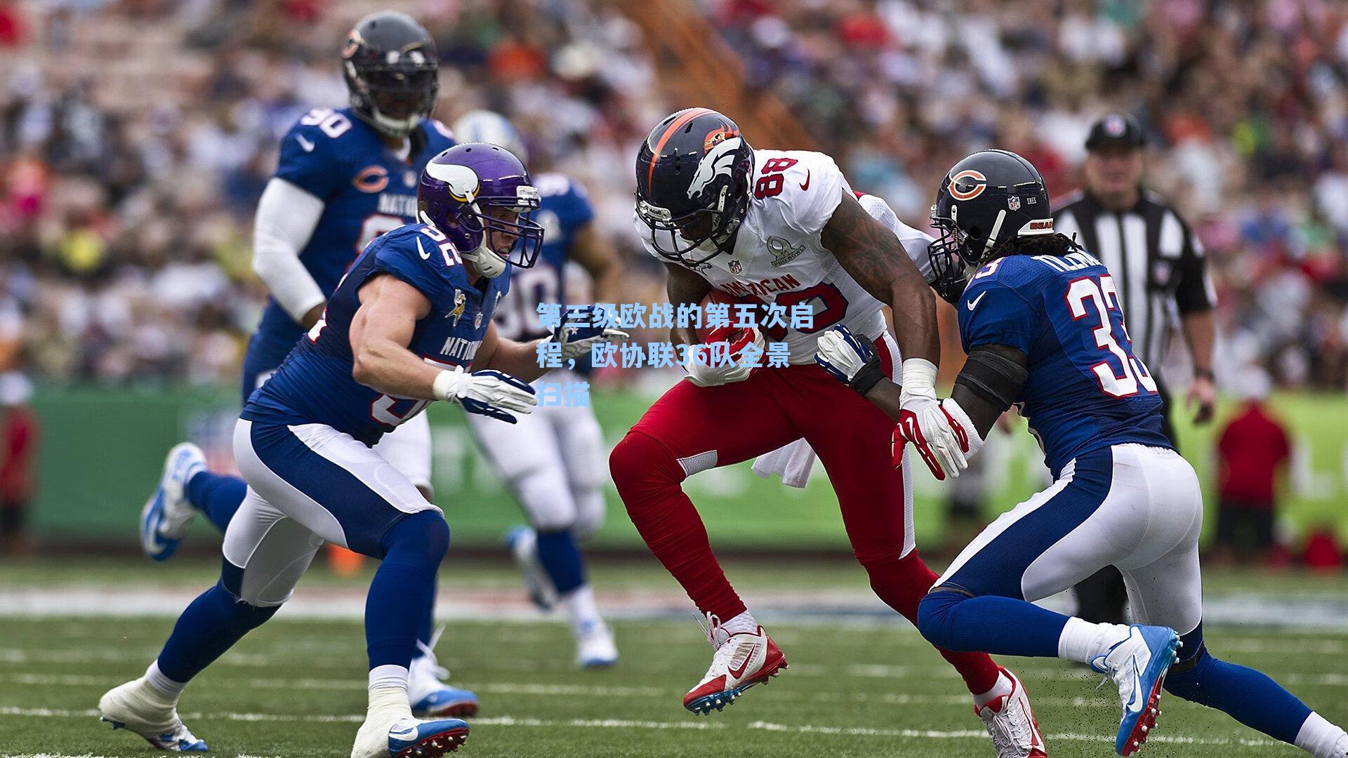 第三级欧战的第五次启程，欧协联36队全景扫描