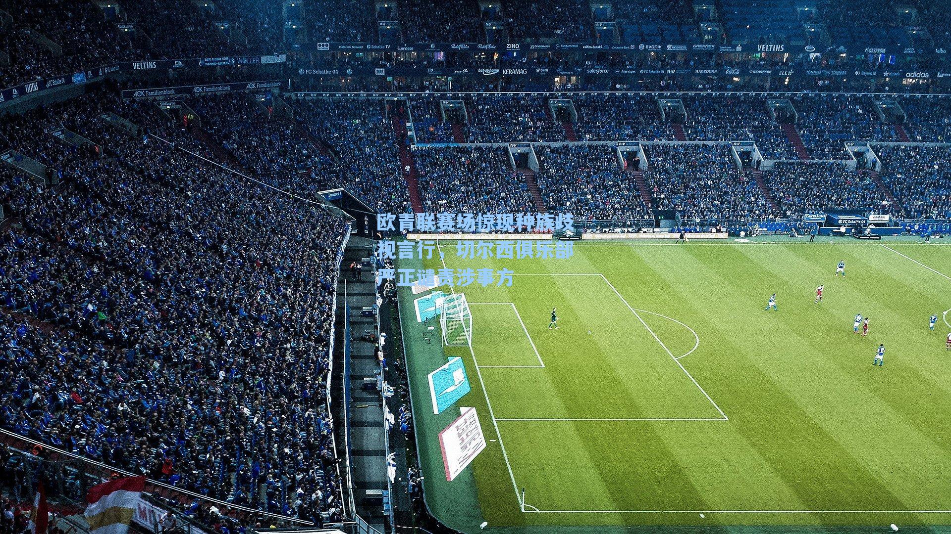 欧青联赛场惊现种族歧视言行，切尔西俱乐部严正谴责涉事方