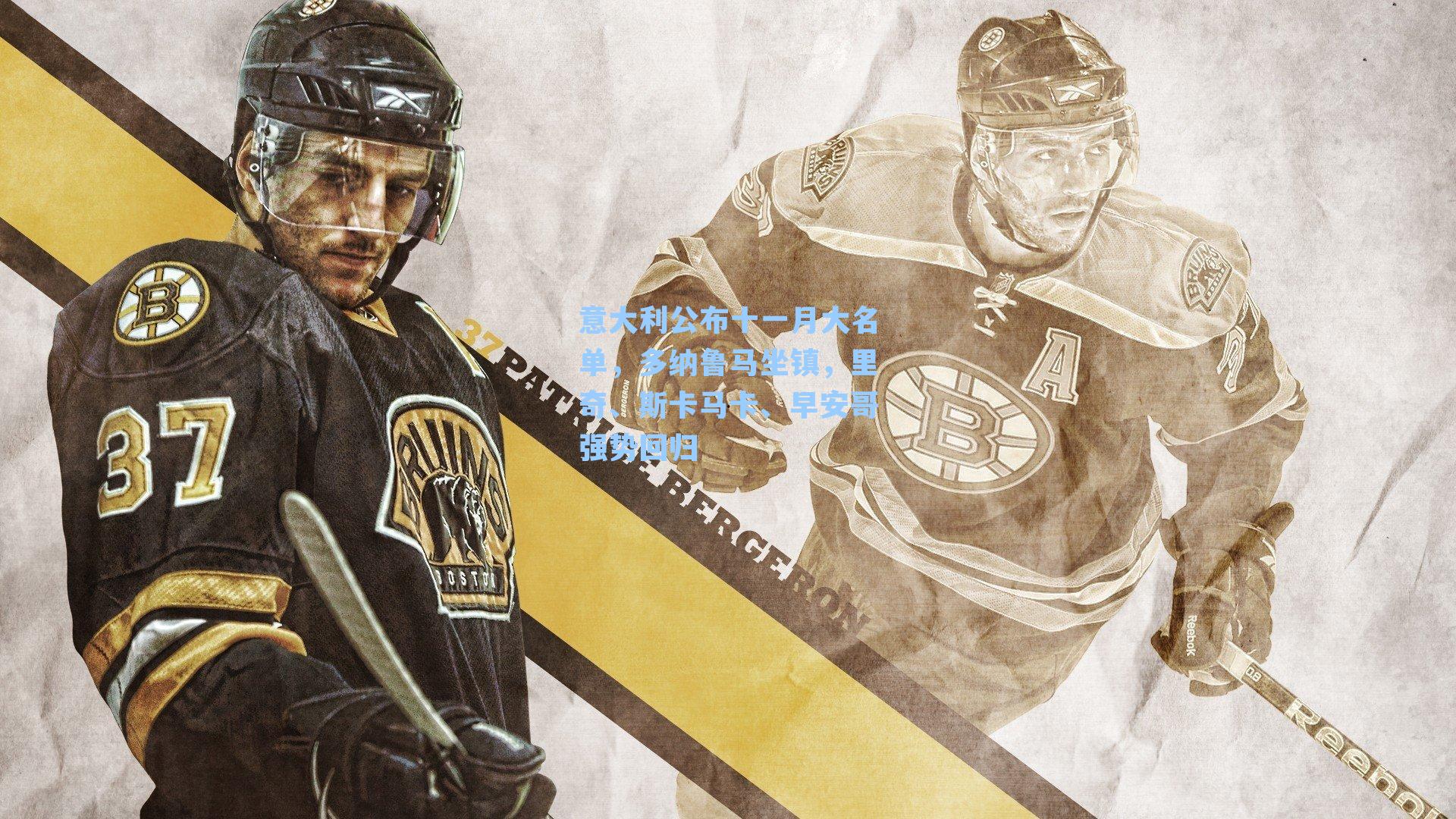 意大利公布十一月大名单，多纳鲁马坐镇，里奇、斯卡马卡、早安哥强势回归