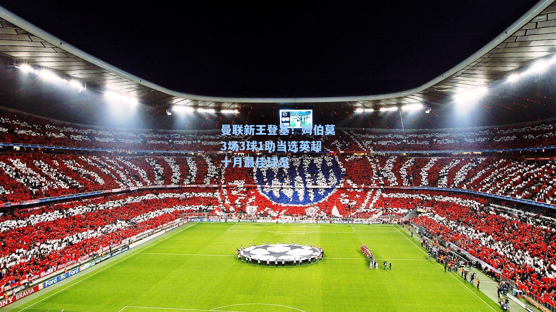 曼联新王登基！姆伯莫3场3球1助当选英超十月最佳球员