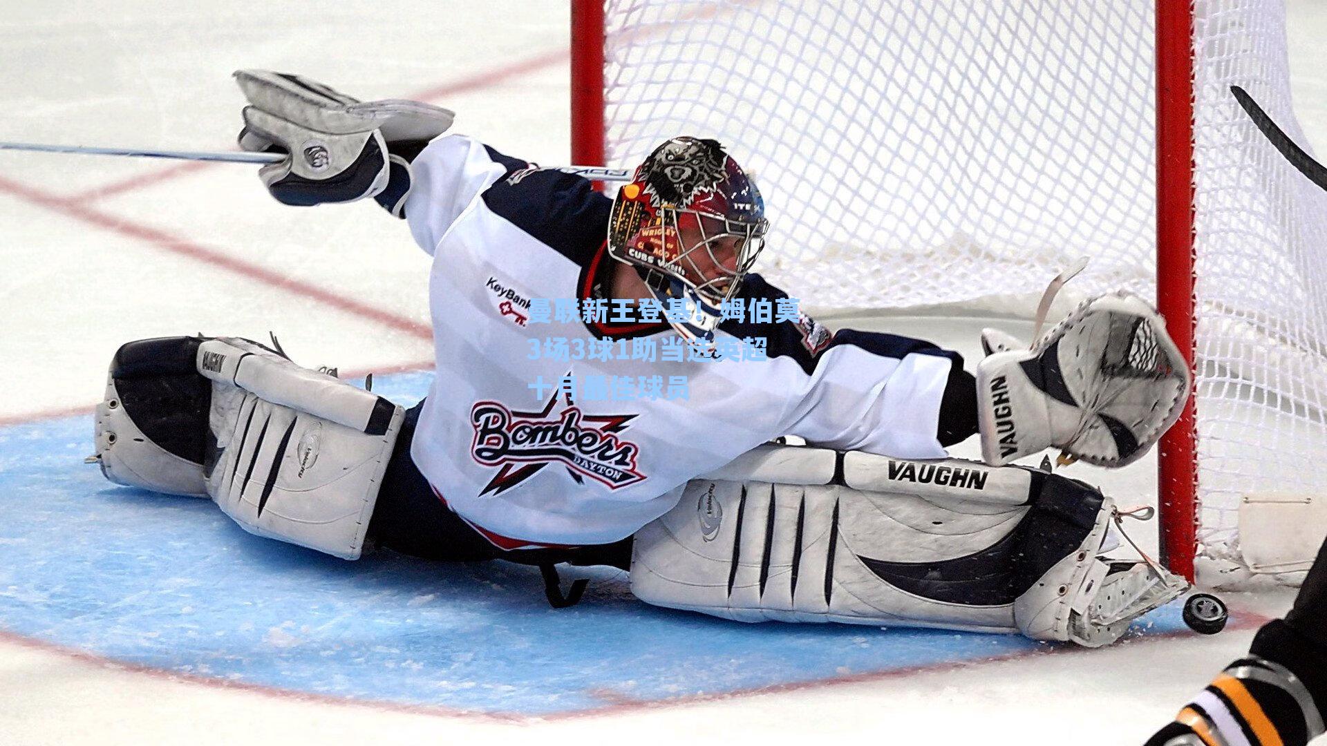 曼联新王登基！姆伯莫3场3球1助当选英超十月最佳球员