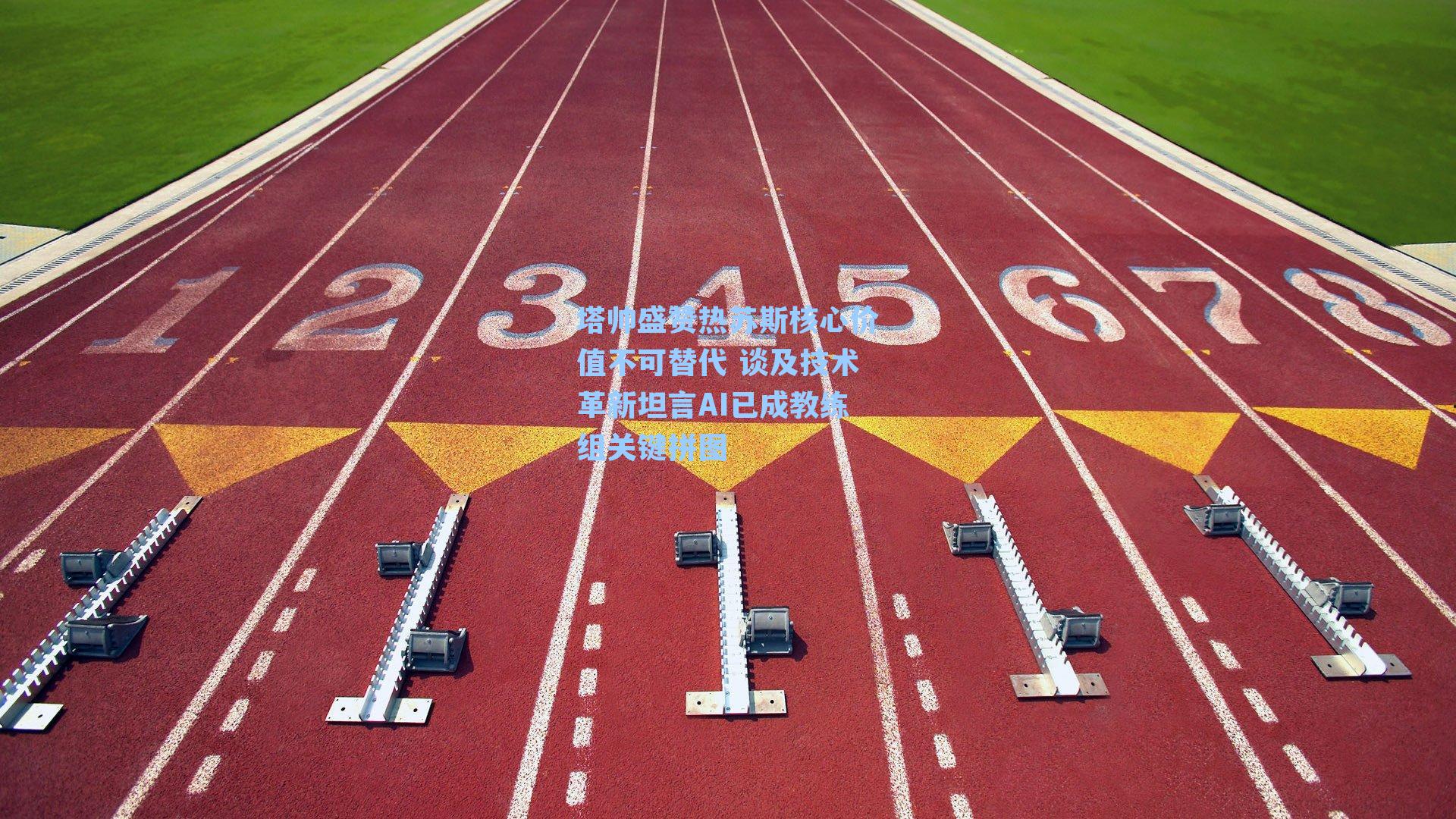 塔帅盛赞热苏斯核心价值不可替代 谈及技术革新坦言AI已成教练组关键拼图