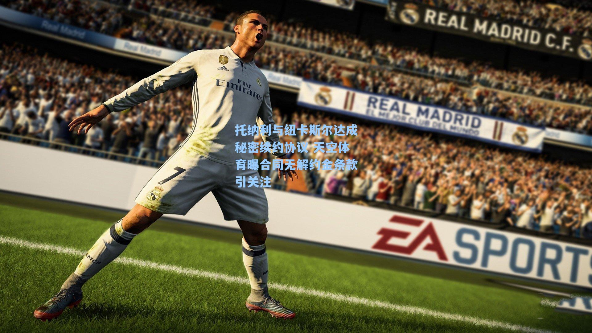 托纳利与纽卡斯尔达成秘密续约协议 天空体育曝合同无解约金条款引关注