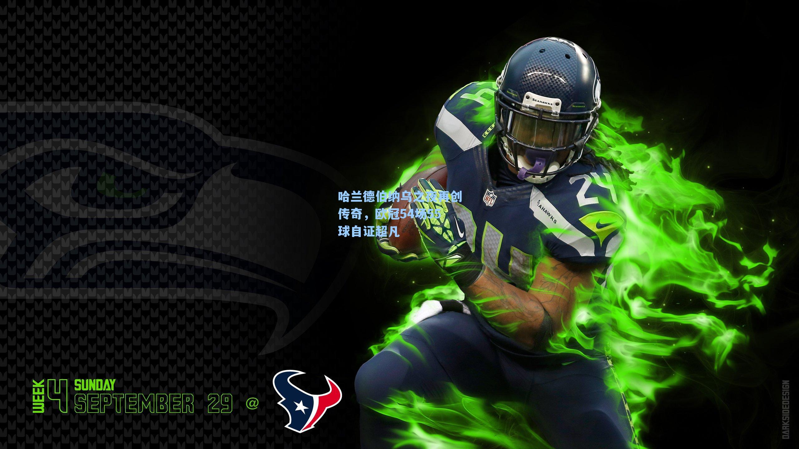 哈兰德伯纳乌之夜再创传奇，欧冠54场55球自证超凡