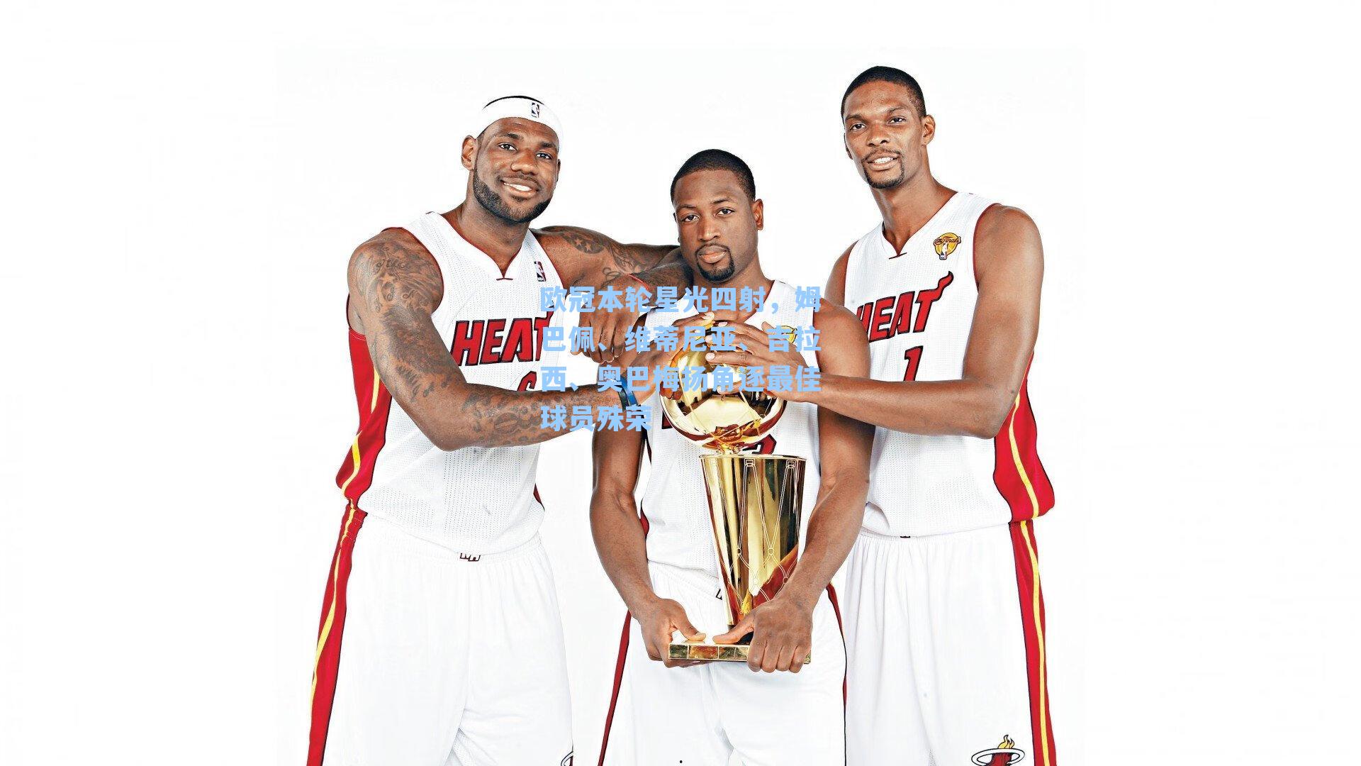 欧冠本轮星光四射，姆巴佩、维蒂尼亚、吉拉西、奥巴梅扬角逐最佳球员殊荣