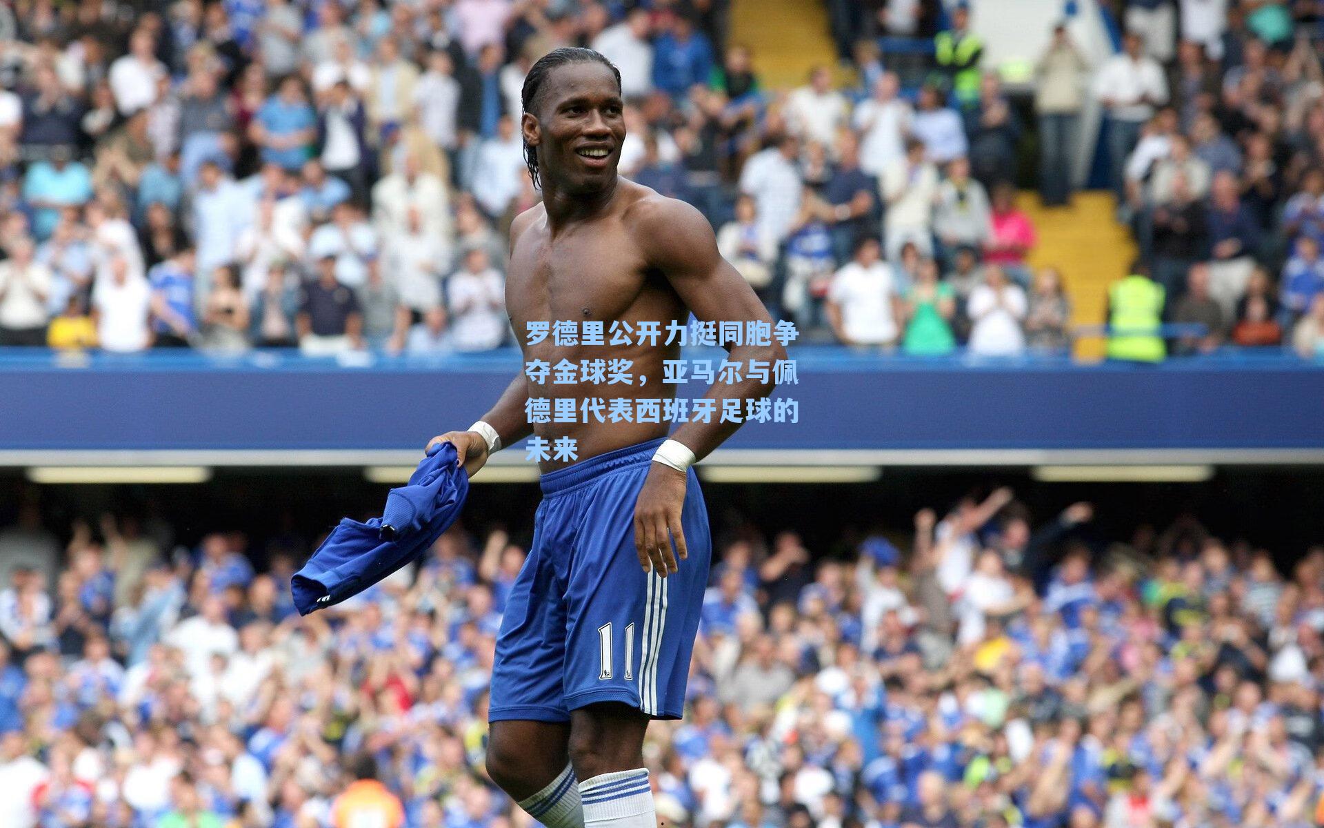 罗德里公开力挺同胞争夺金球奖,亚马尔与佩德里代表西班牙足球的未来