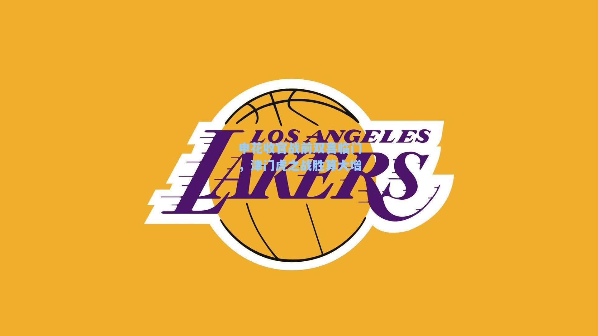 申花收官战前双喜临门，津门虎之战胜算大增