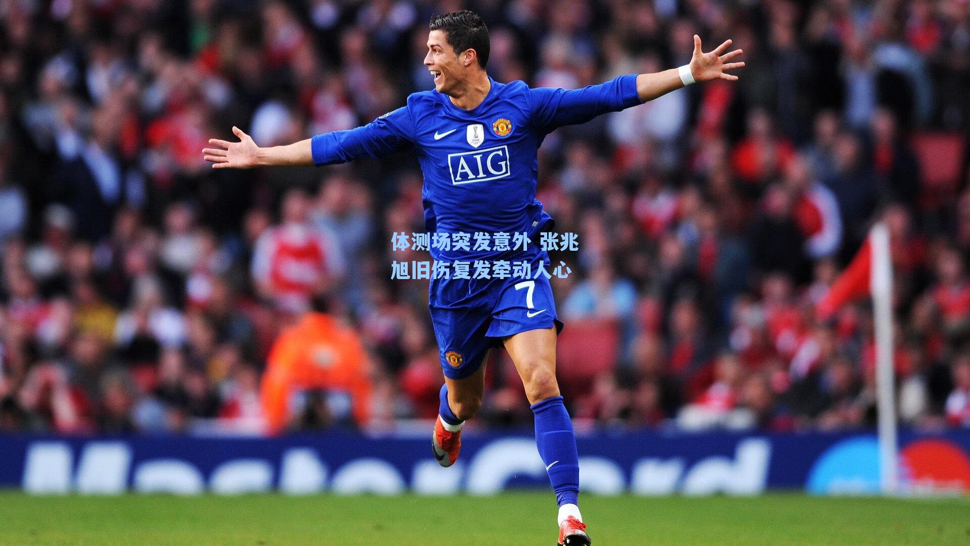 体测场突发意外 张兆旭旧伤复发牵动人心