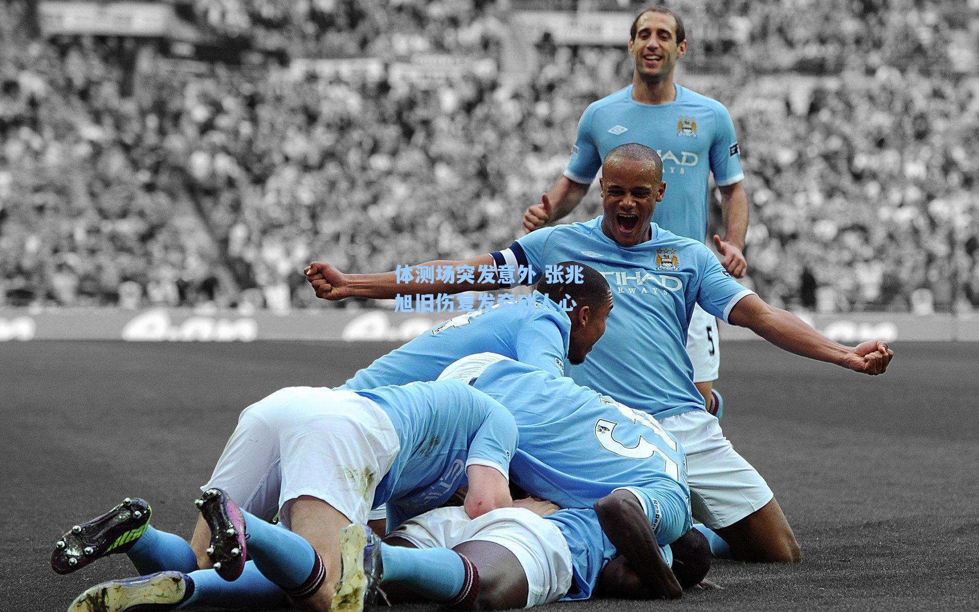 体测场突发意外 张兆旭旧伤复发牵动人心